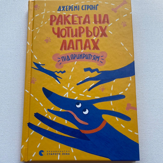 Ракета на чотирьох лапах під прикриттям. Джеремі Стронґ / Світові дитячі бестселери українською