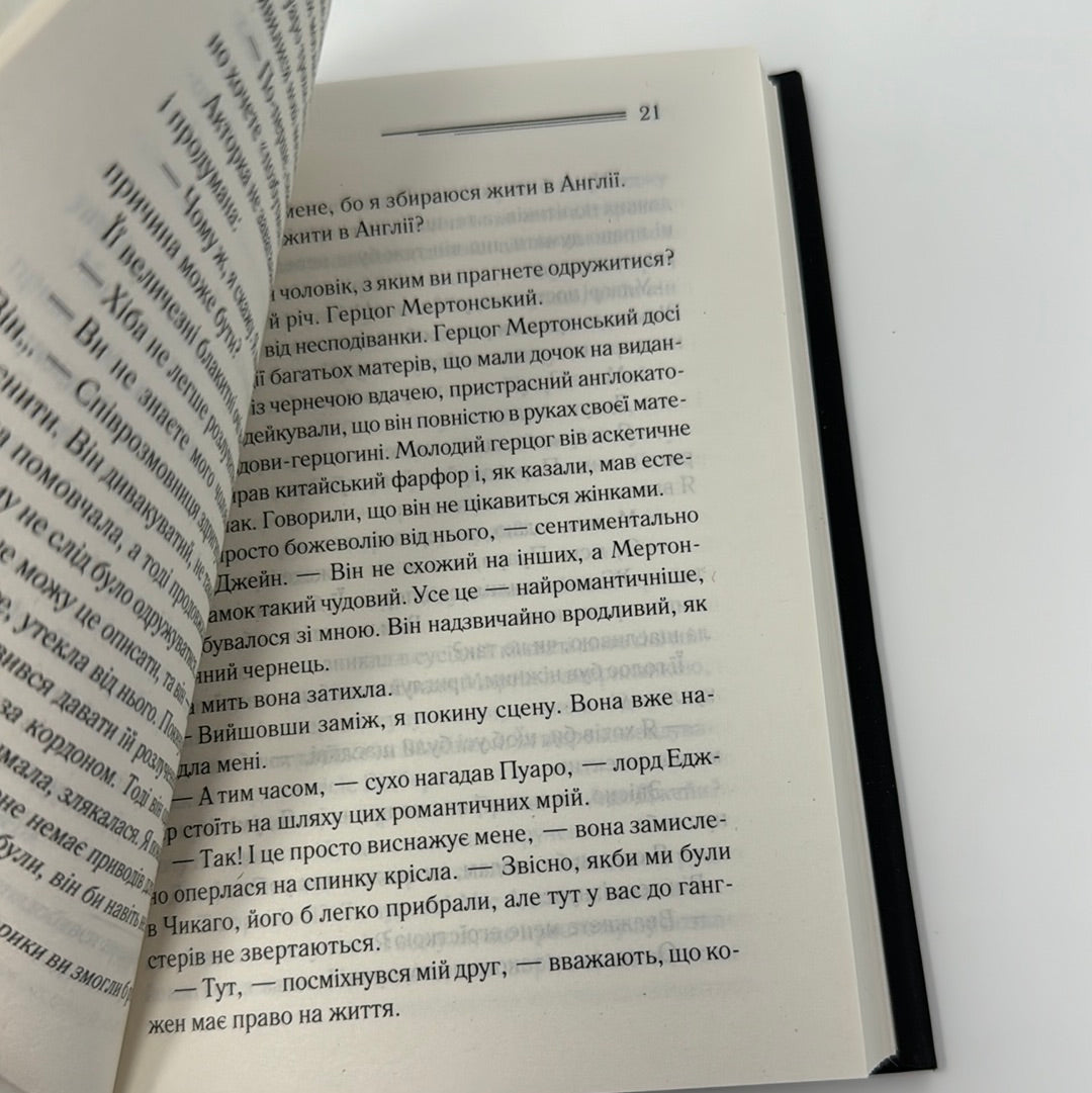 Смерть лорда Еджвера. Аґата Крісті / Детективи Аґати Крісті українською