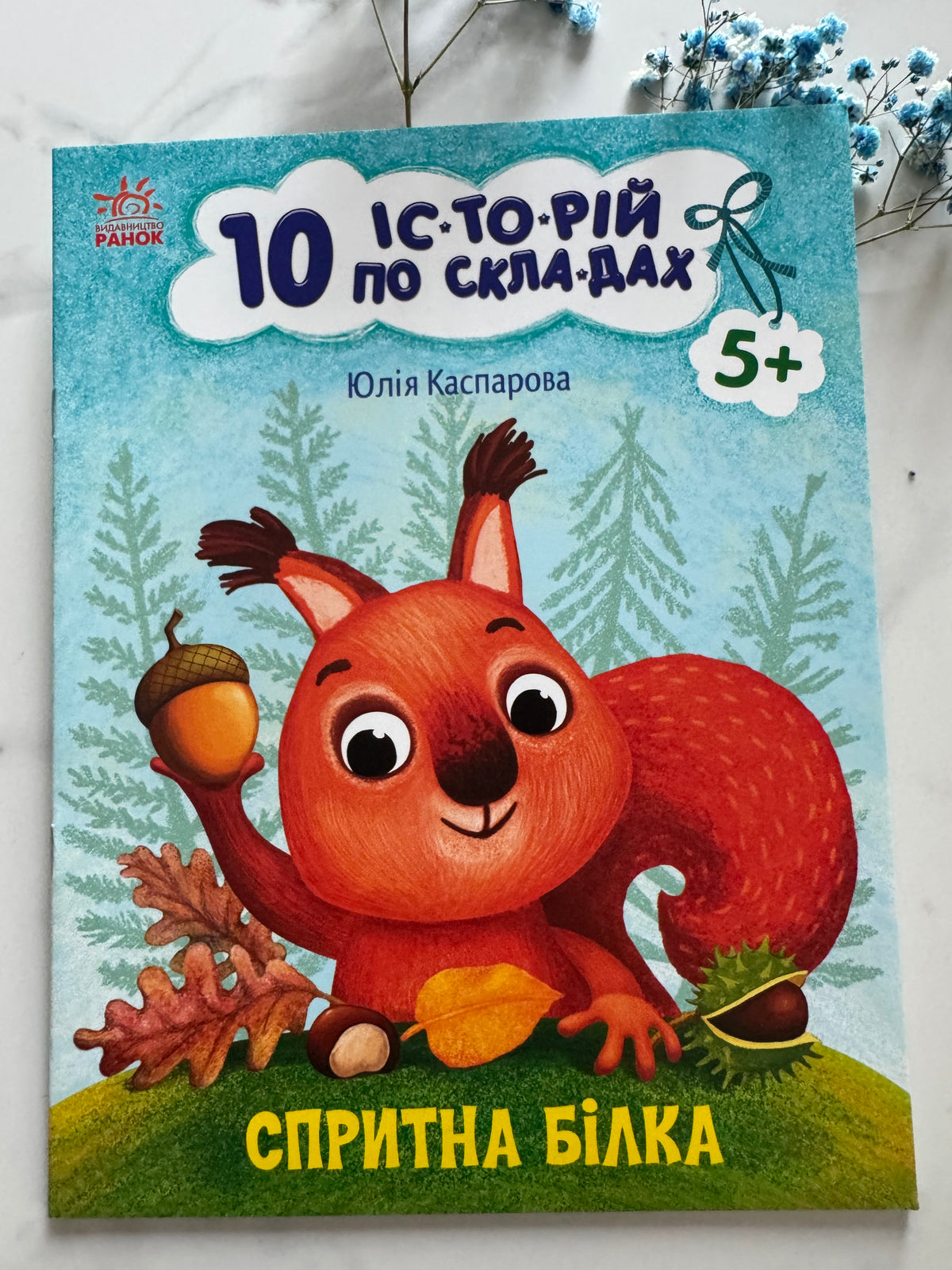 10 історій по складах. Спритна білка. Юлія Каспарова / Книги для перших читань