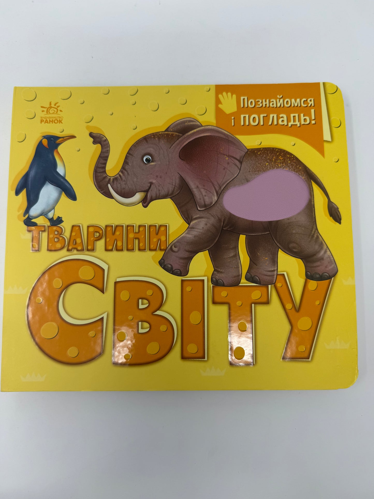 Познайомся і погладь. Тварини світу / Книги тактильні для дітей українські купити