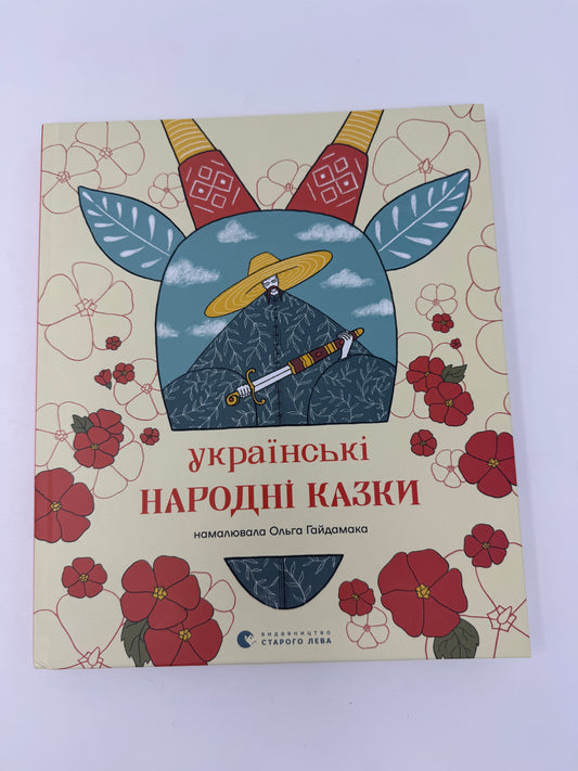 Українські народні казки (намалювала Ольга Гайдамака) / Українські народні казки купити в США