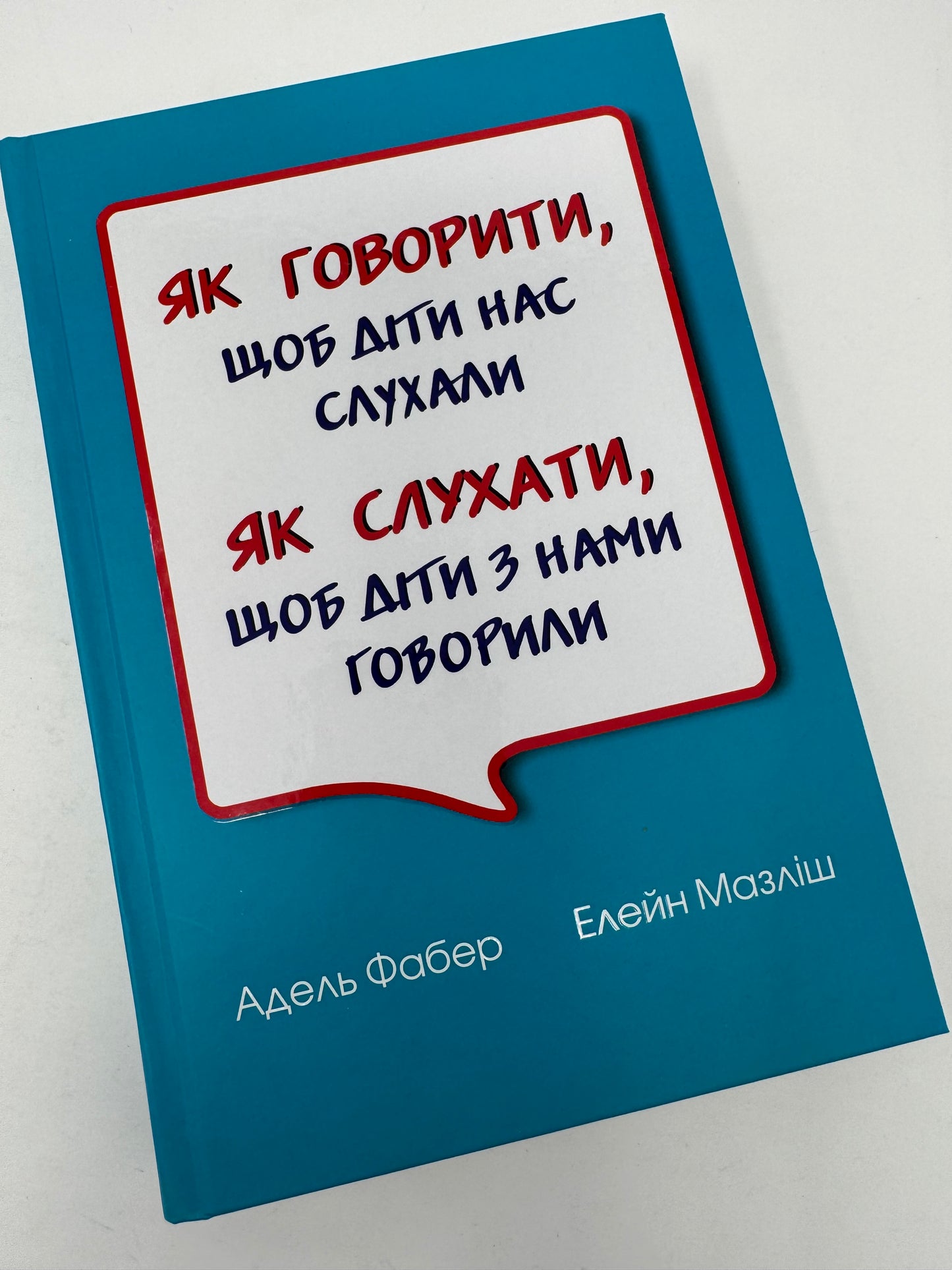 Як говорити, щоб діти нас слухали. Як слухати, щоб діти з нами говорили (видання друге, виправлене). Адель Фабер / Книги українською про виховання дітей