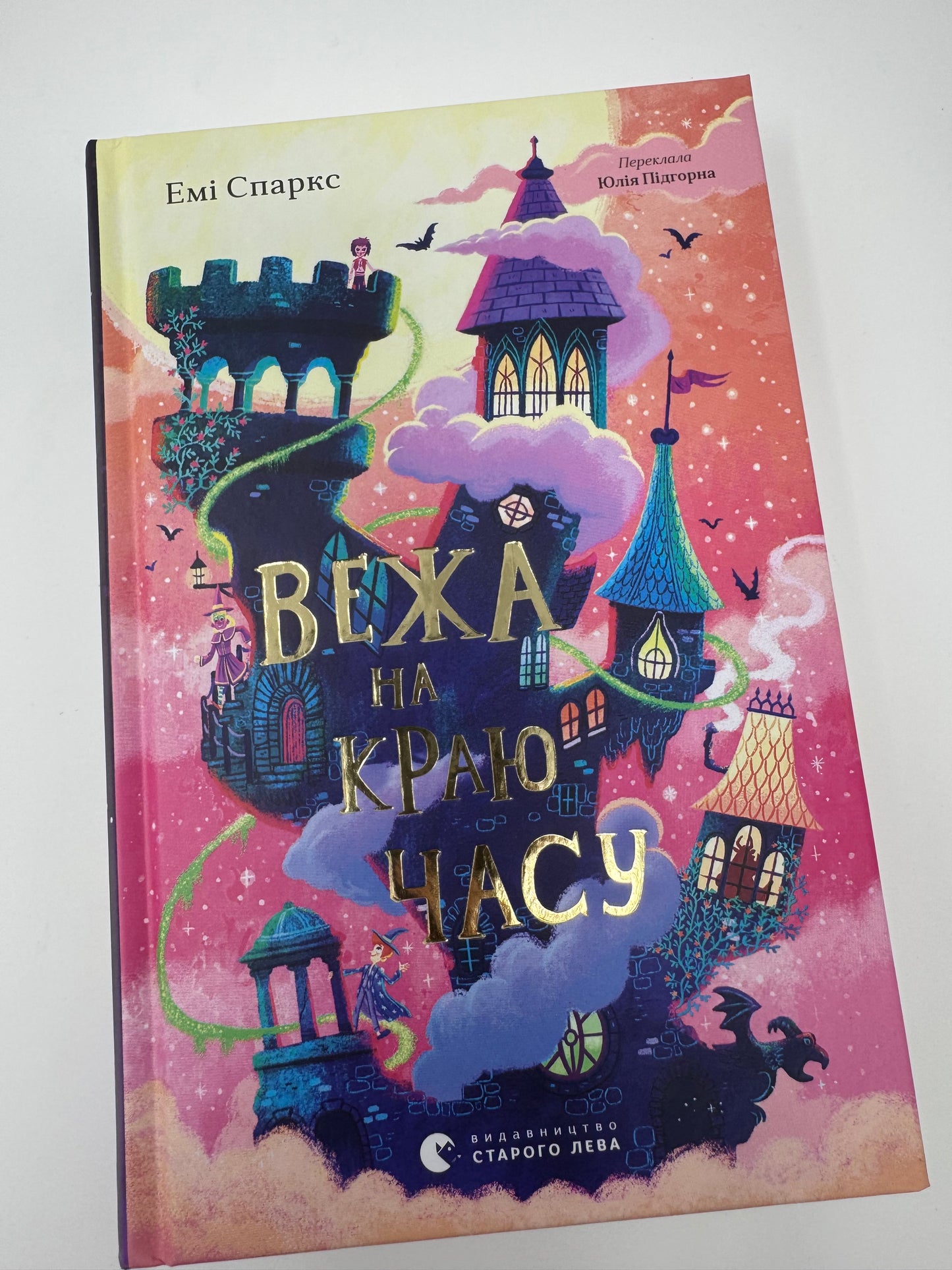 Вежа на краю часу. Емі Спаркс / Книги для дітей купити українські