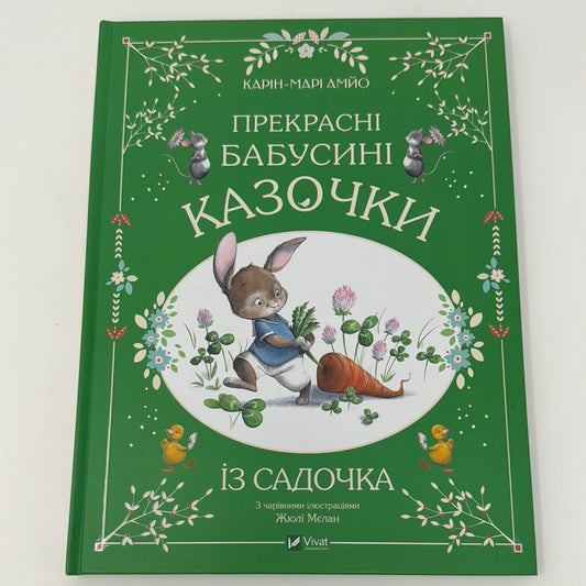 Прекрасні бабусині казочки із садочка. Карін-Марі Амйо / Книги для дітей українською в США