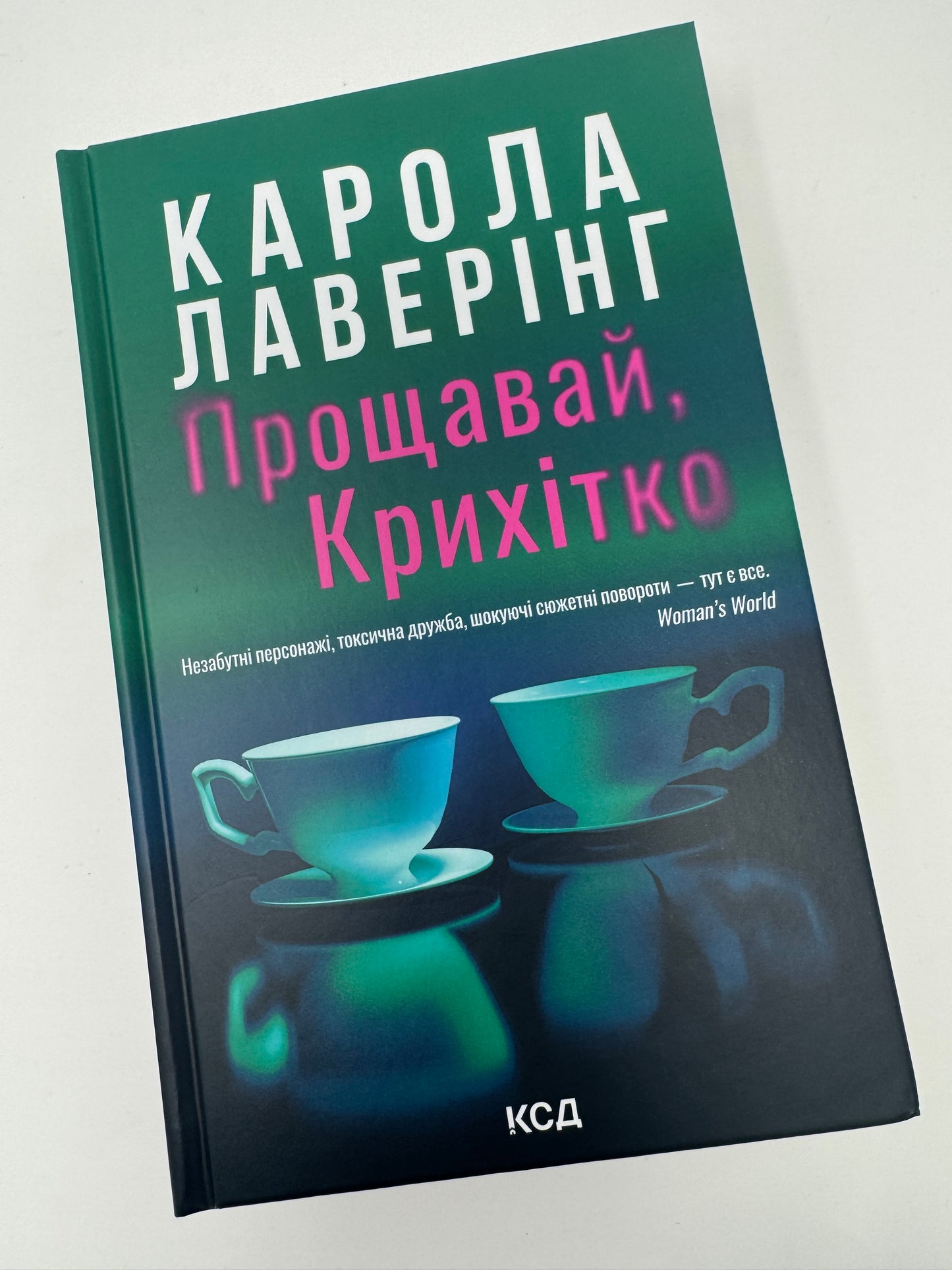 Прощавай, Крихітко. Карола Лаверінг / Світові бестселери купити українською