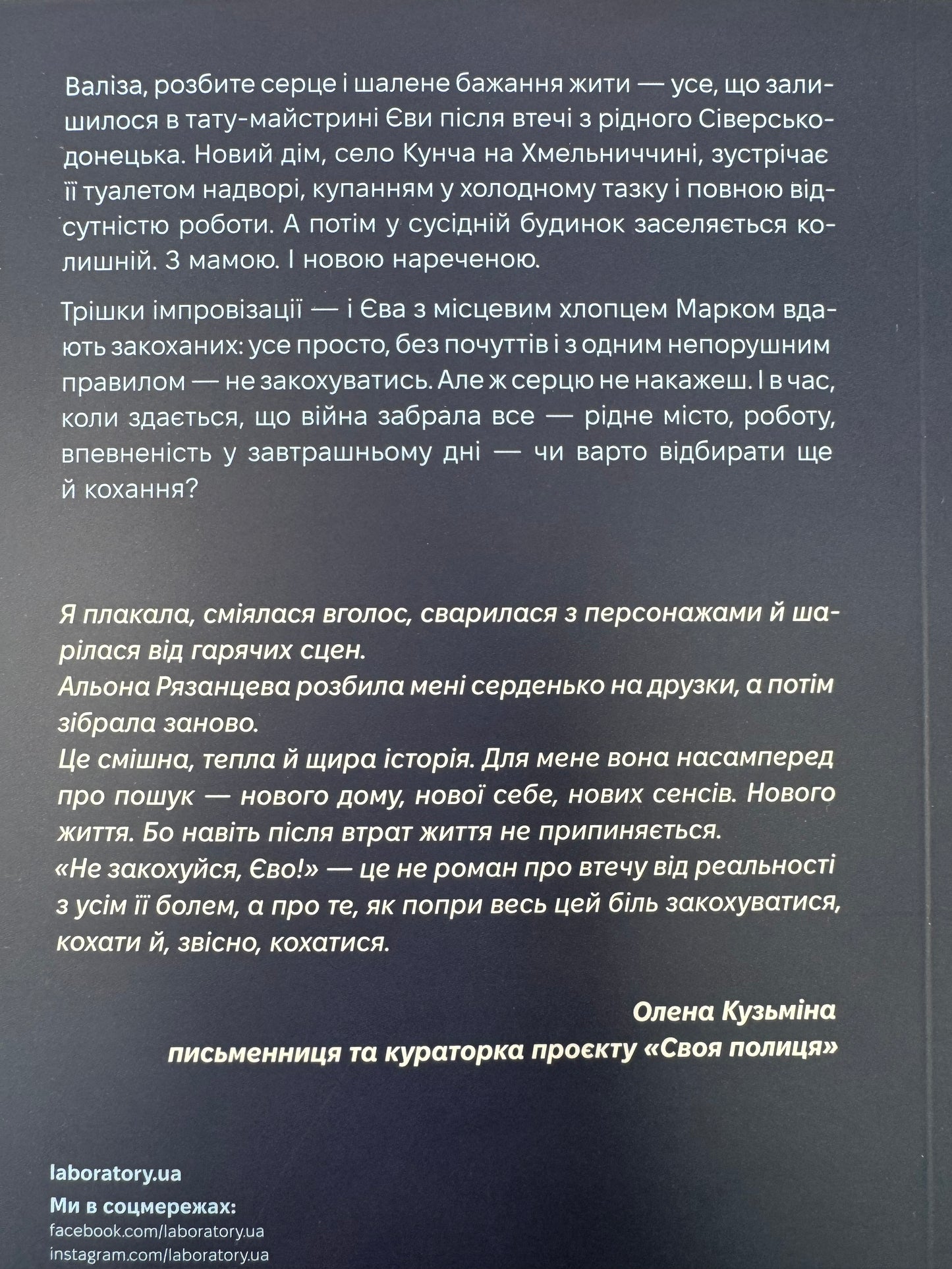 Не закохуйся, Єво! Альона Рязанцева / Українські сучасні романи