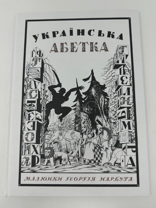 Українська абетка.
Малюнки Георгія Нарбута / Подарункові книги. Українська абетка