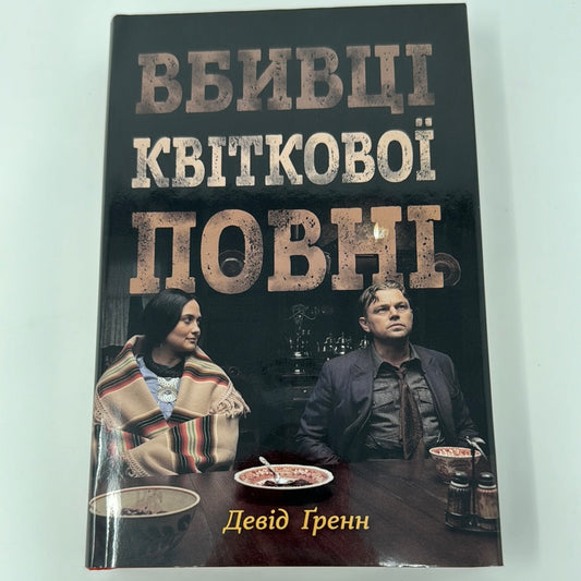 Вбивці квіткової повні. Девід Ґренн (кінообкладинка) / Світові екранізації. Світові бестселери українською