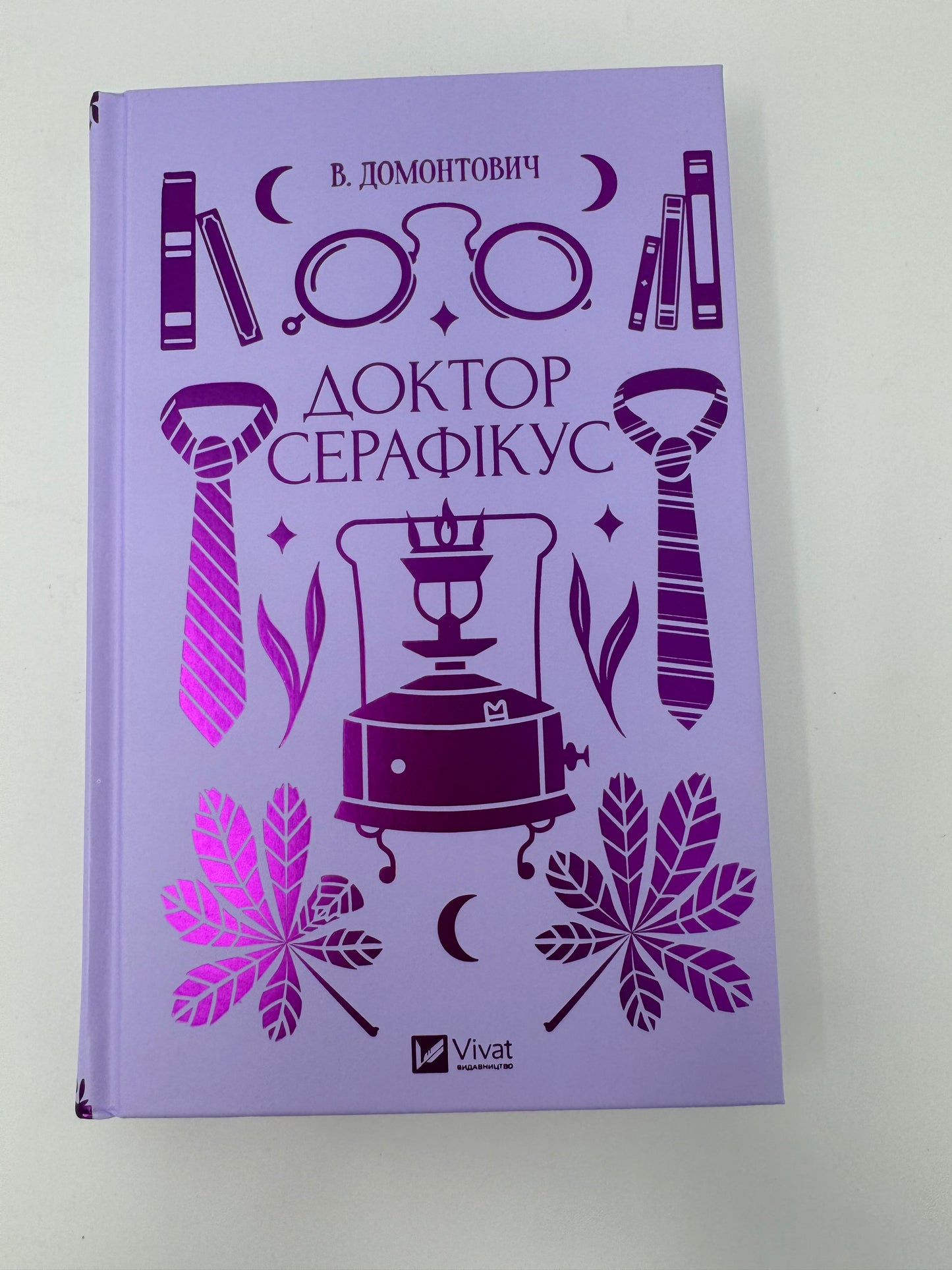 Доктор Серафікус. В. Домонтович / Українська класика в США