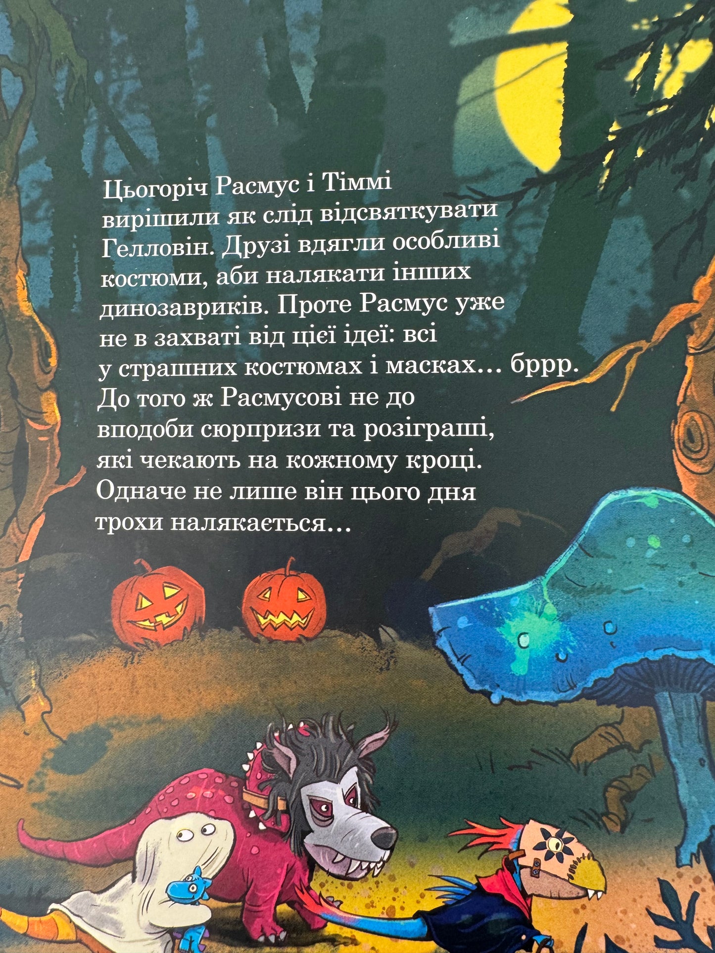 Друзяки-динозаврики. Як гуляли Гелловін. Ларс Мелє / Книги про динозаврів для дітей