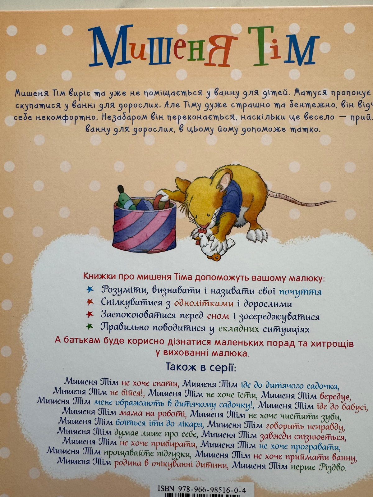 Мишеня Тім не хоче приймати ванну. Анна Казаліс / Ukrainian book for kids. Книги про гігієну для дітей