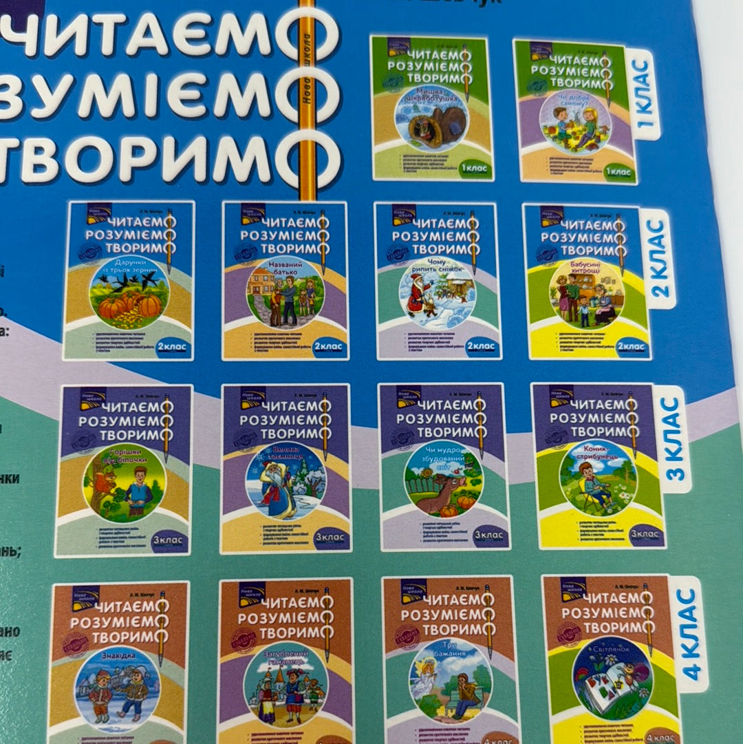 Чому рипить сніжок? Читаємо, розуміємо, творимо. 2 клас. 3 рівень. Л. М. Шевчук / Книги для вивчення української мови