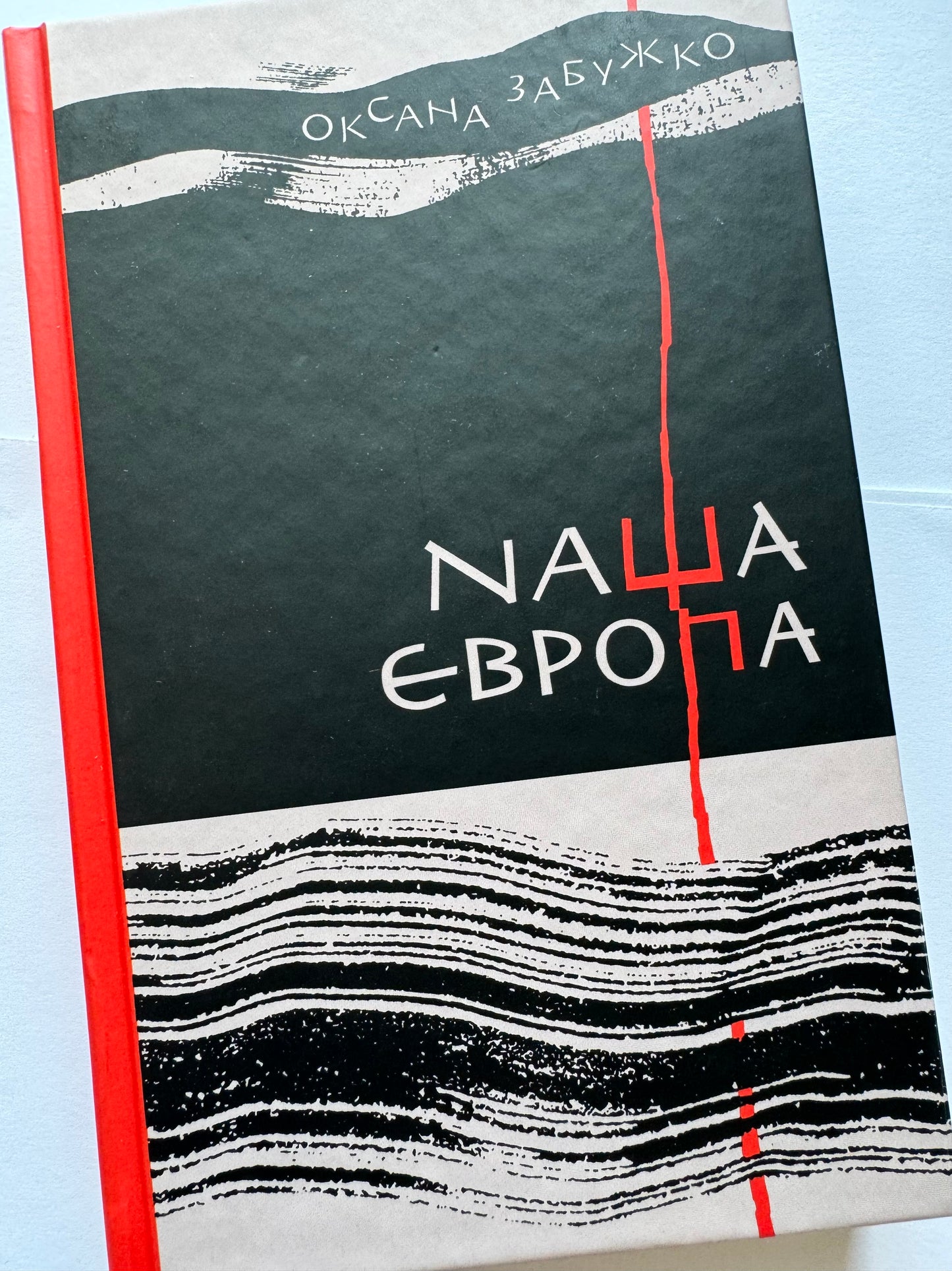 Наша Європа. Оксана Забужко / Книги Оксани Забужко купити в США
