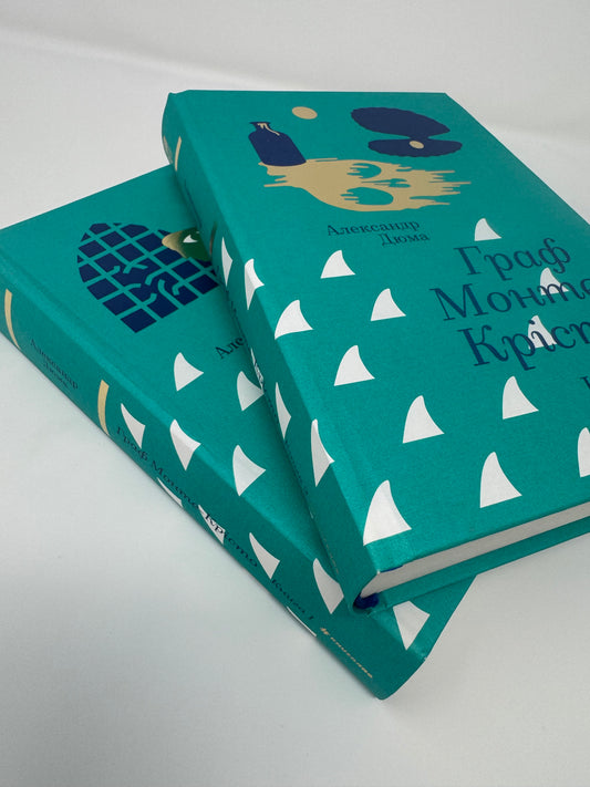 Граф Монте-Крісто (в 2-ох книгах). Александр Дюма / Світова класика книги купити в США