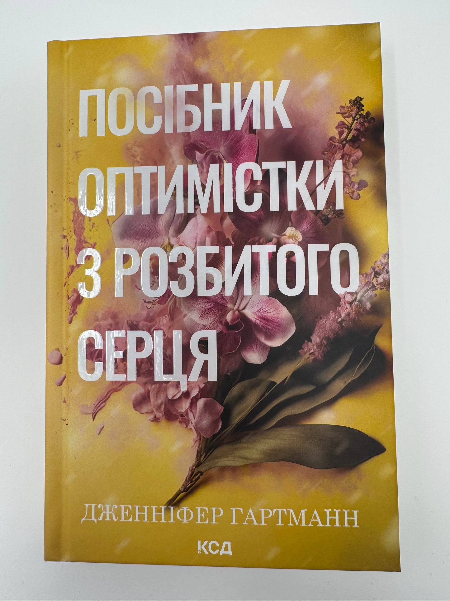 Посібник оптимістки з розбитого серця. Дженніфер Гартманн / Світові бестселери українською