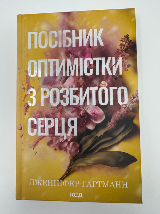 Посібник оптимістки з розбитого серця. Дженніфер Гартманн / Світові бестселери українською