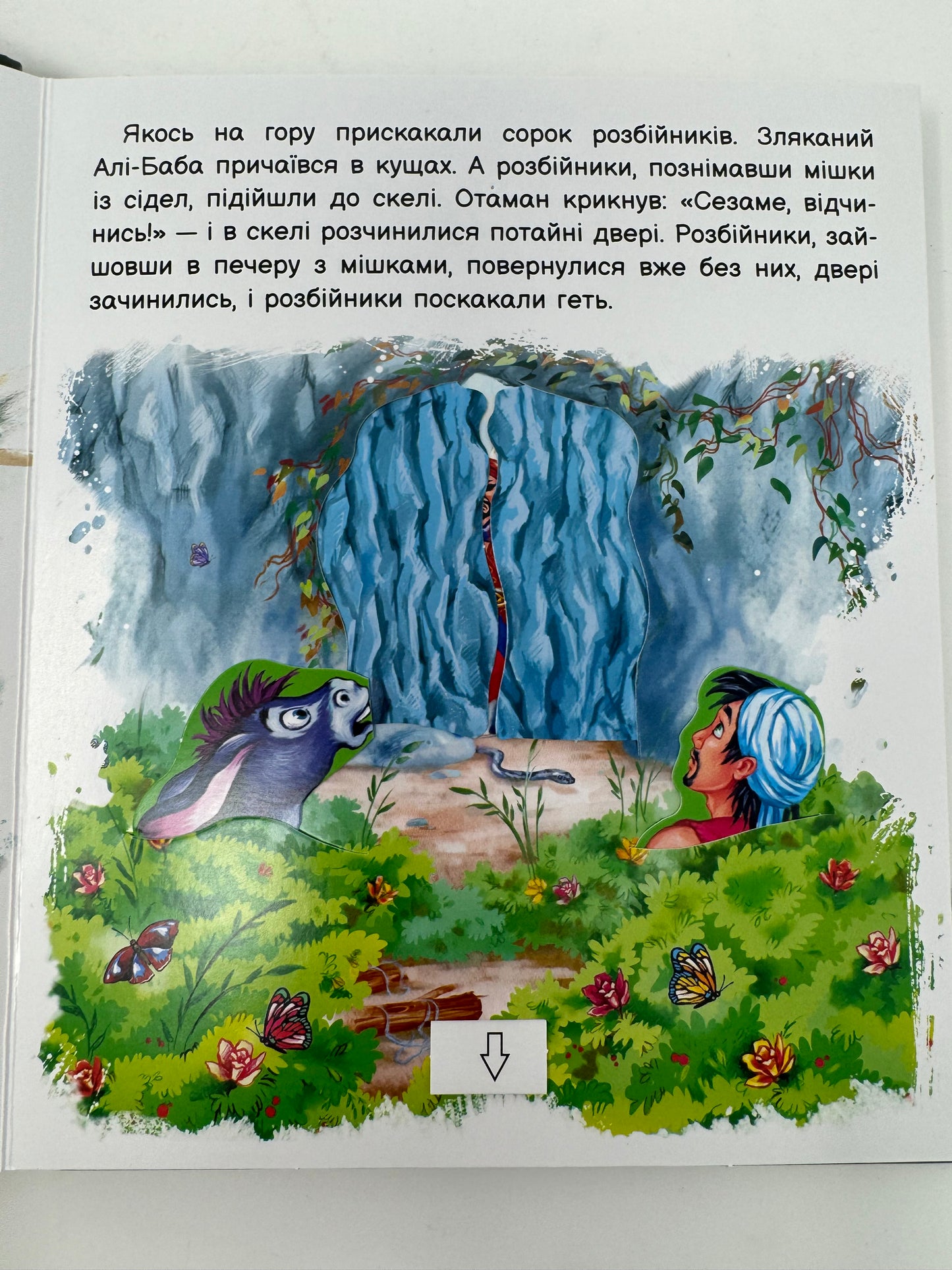 Оживи казку. Алі-Баба і сорок розбійників. Казки народів світу / Інтерактивні книги з казками для дітей