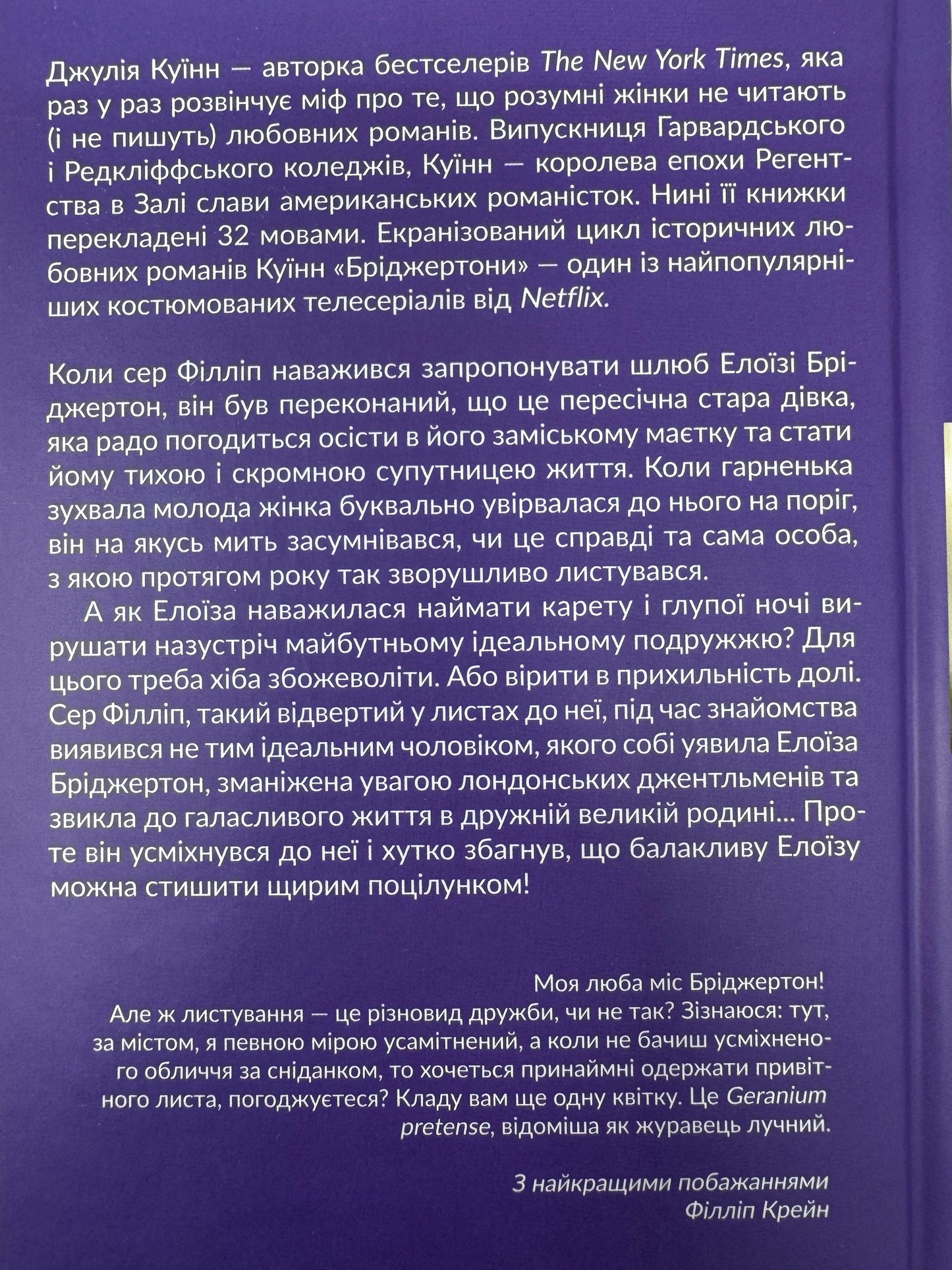 Бріджертони. Серові Філліпу з любовʼю. Джулія Куїнн / Світові бестселери та книги про Бріджертонів українською