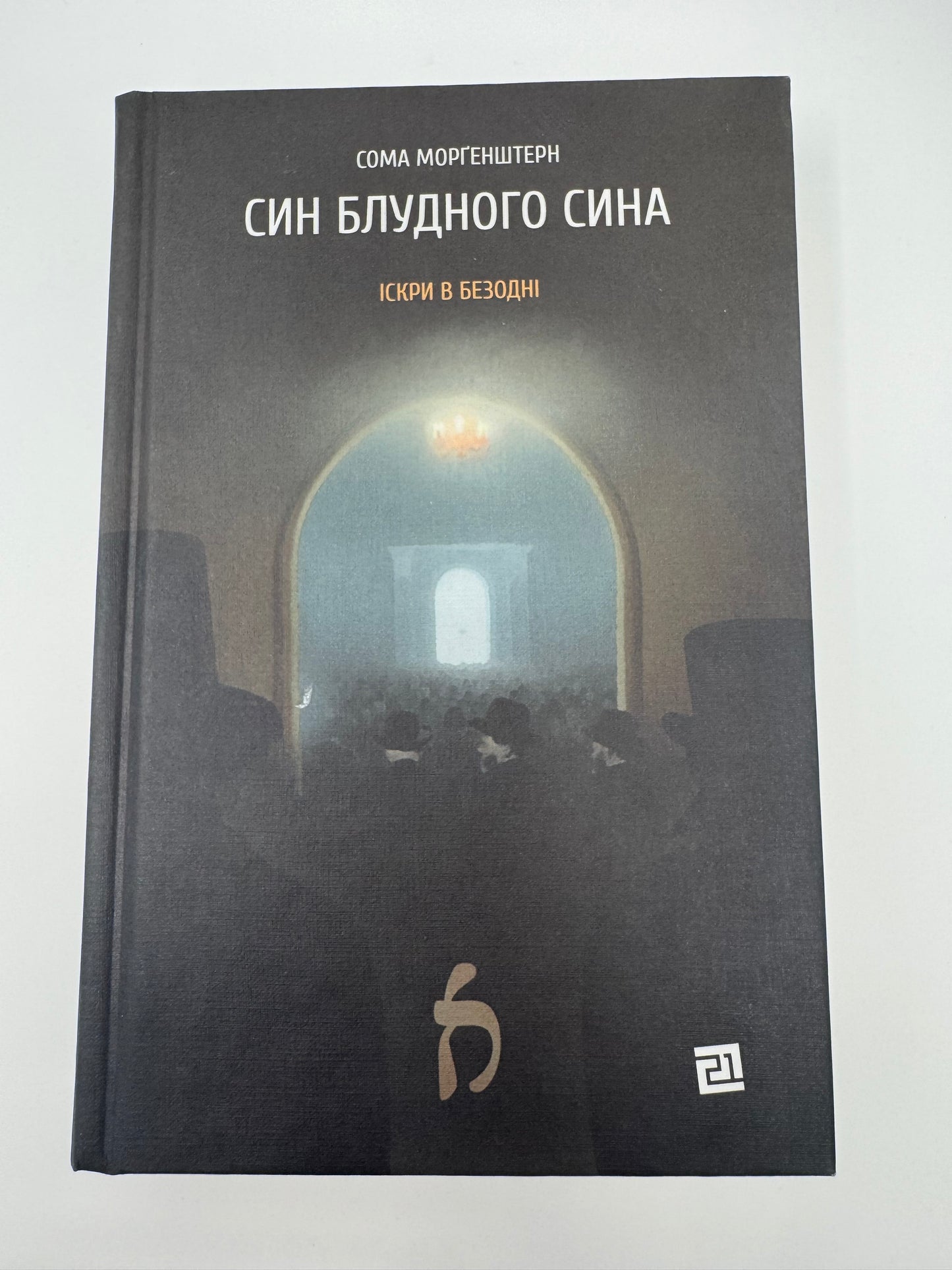 Син блудного сина. Сома Морґенштерн / Світова література книги в США українські
