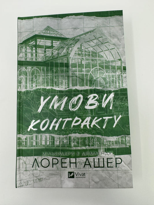Умови контракту. Мільярдери з Дрімленду. Лорен Ашер / Книжкові бестселери купити