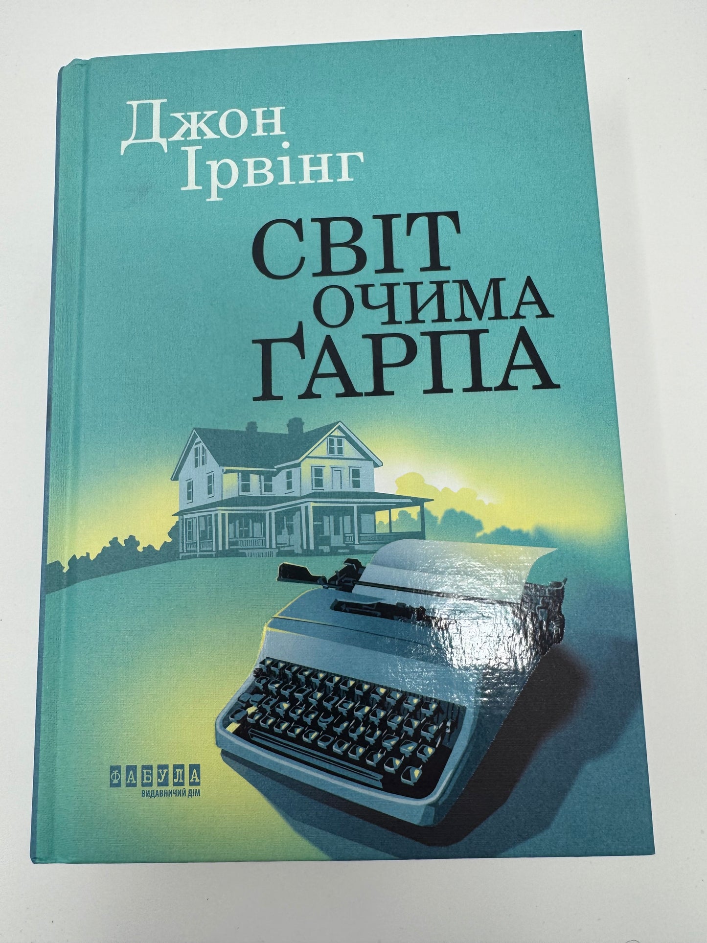 Світ очима Ґарпа. Джон Ірвінг / Найвідоміші романи купити