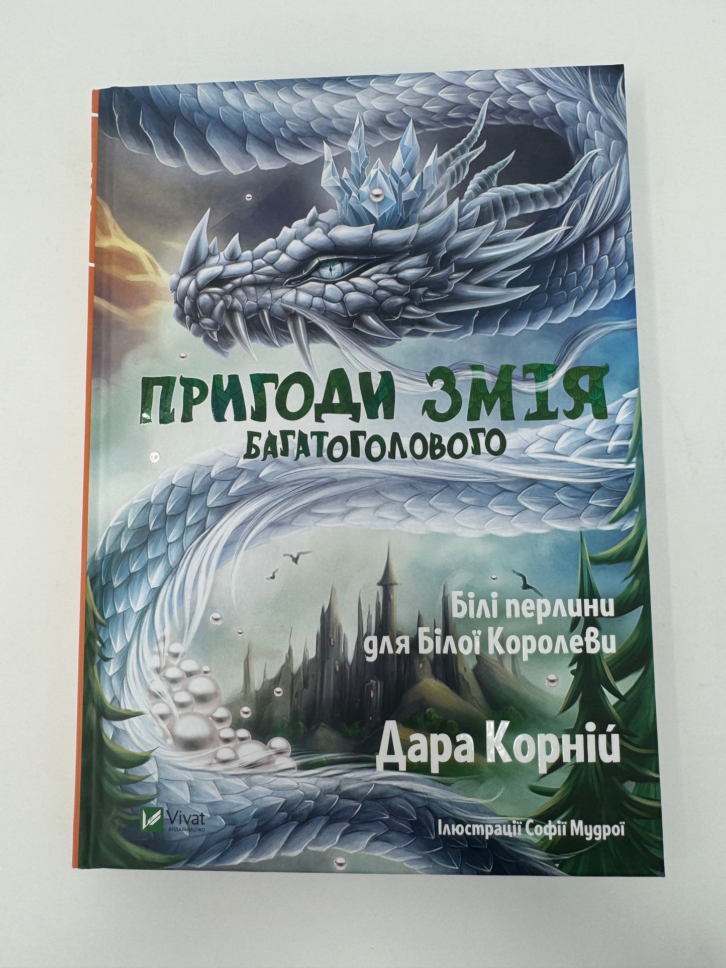 Пригоди Змія Багатоголового. Білі перлини для Білої Королеви. Дарія Корній / Українські книги для дітей в США купити