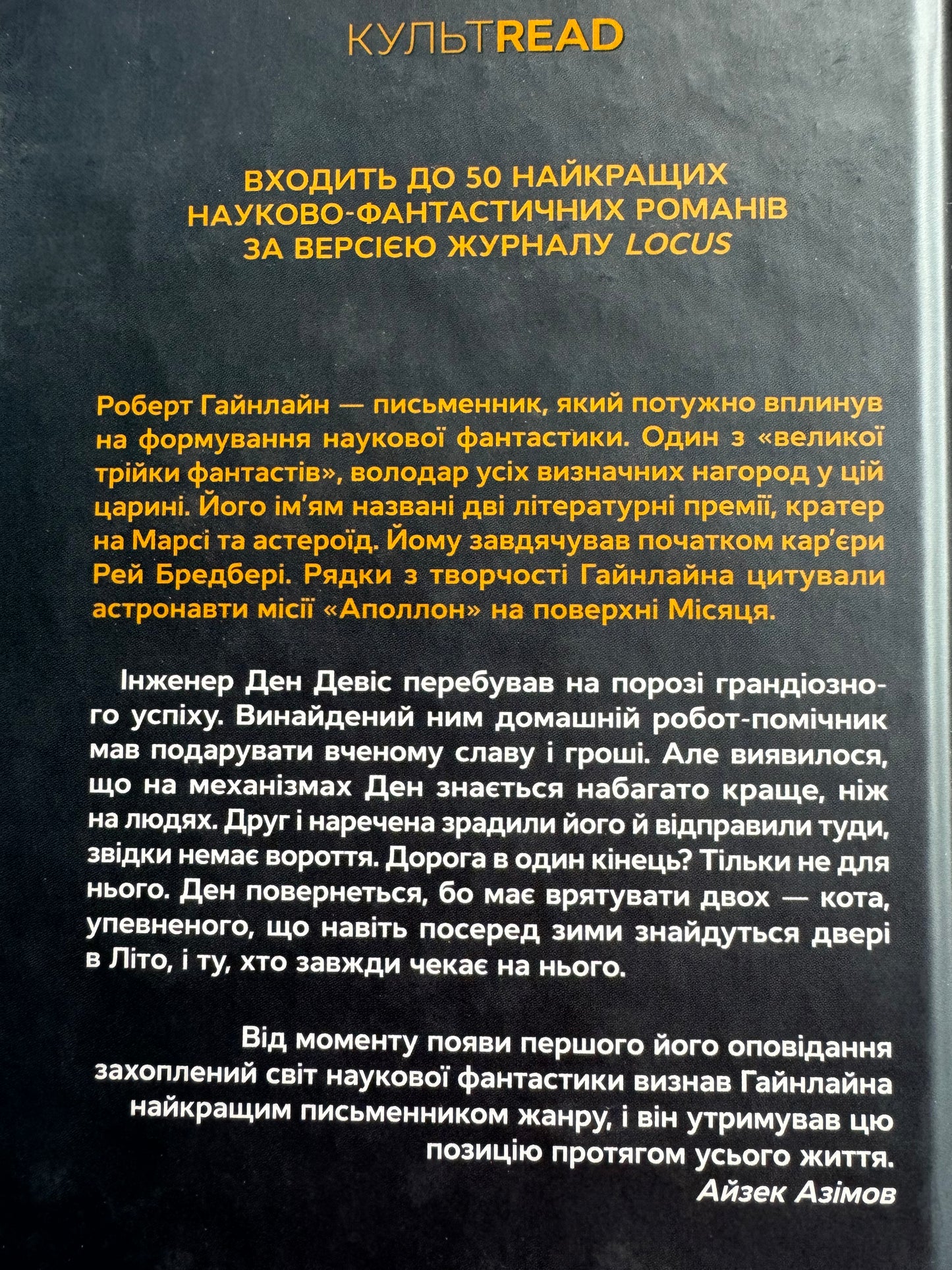 Двері у Літо. Роберт Гайнлайн / Світова класика українською