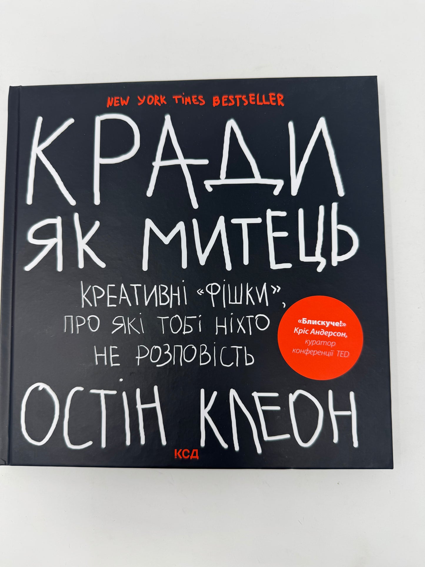 Кради як митець. Креативні «фішки», про які тобі ніхто не розповість. Остін Клеон / Світові бестселери купити в США українською книги