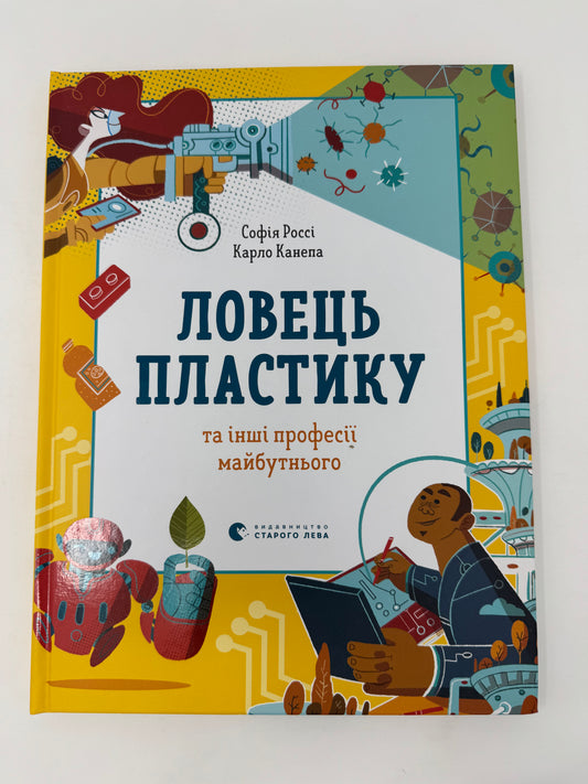 Ловець пластику та інші професії майбутнього. Софія Россі / Енциклопедії про професії для дітей