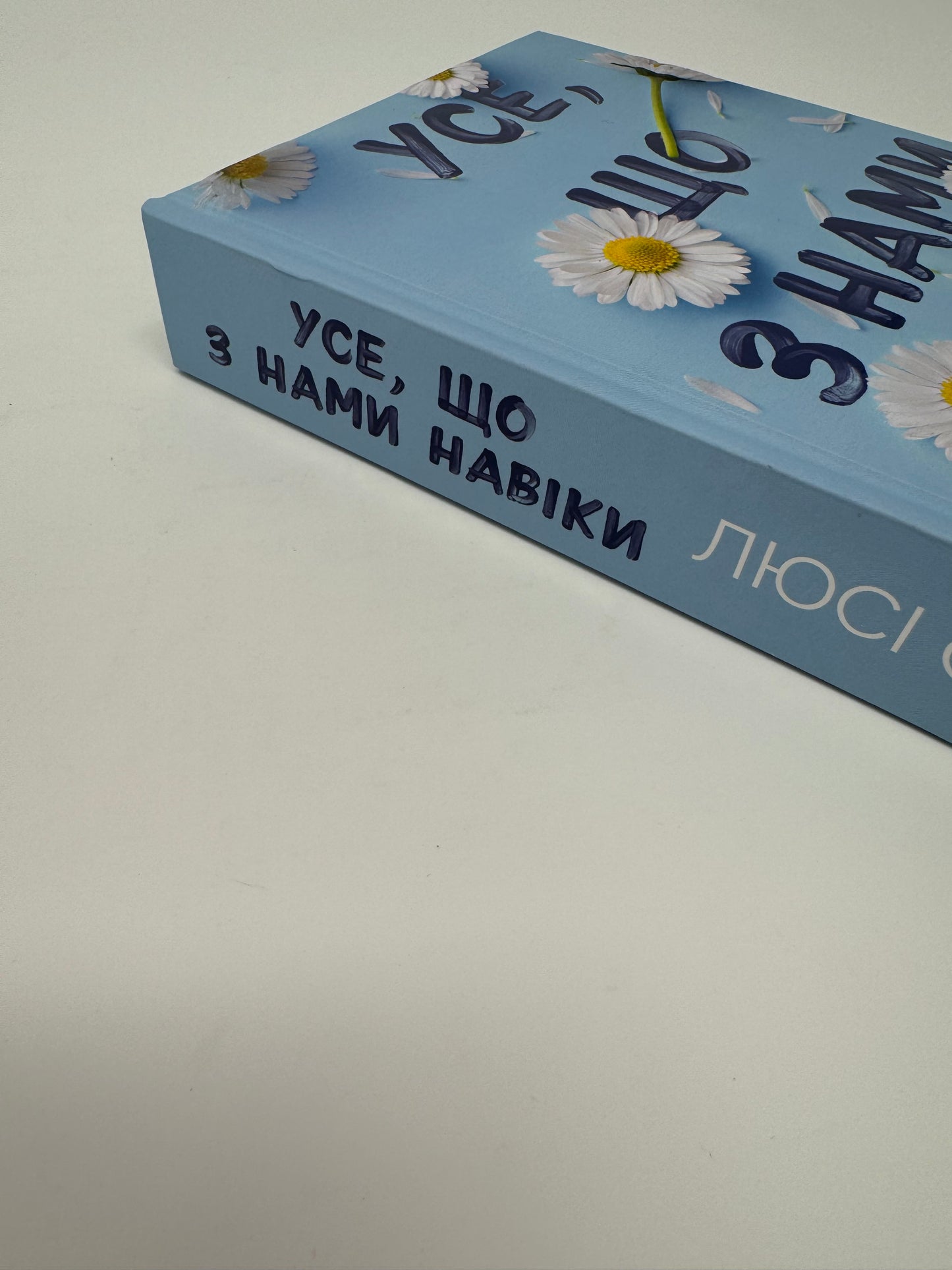 Усе, що з нами навіки. Люсі Скор (кольоровий зріз) / Світові бестселери українською