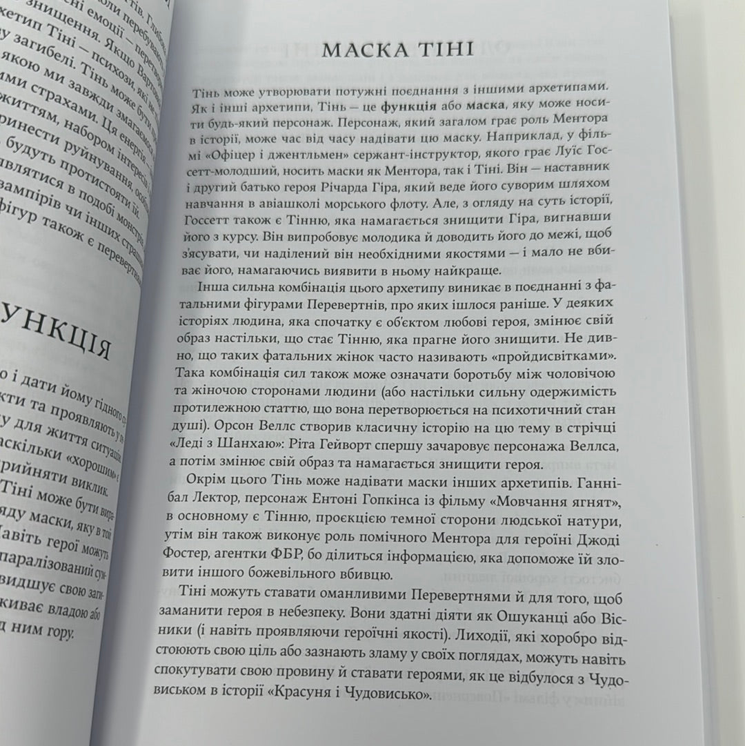 Подорож письменника. Міфологічна структура для письменників. Крістофер Воґлер / Книги про письменників