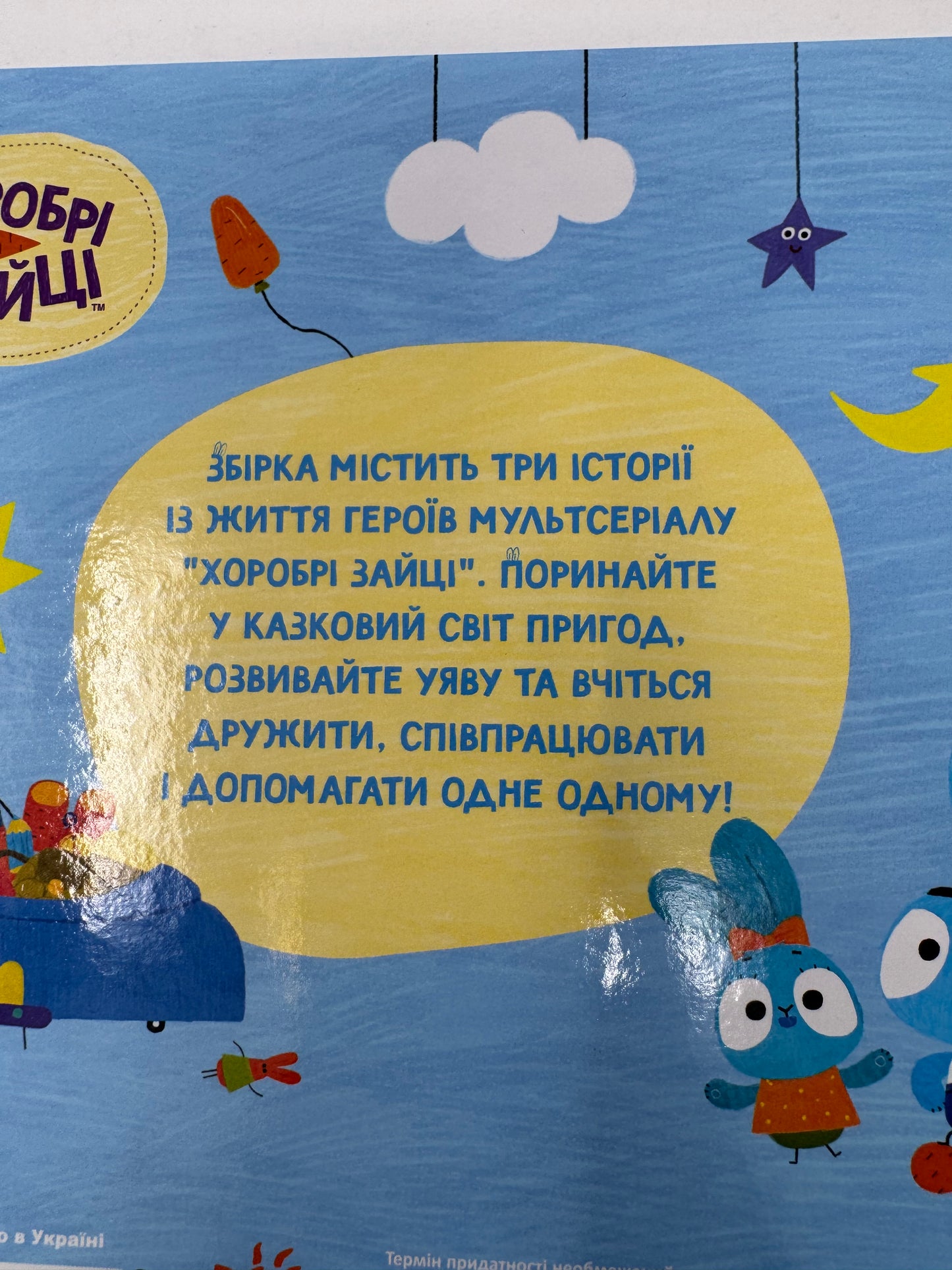 Хоробрі Зайці. Пригоди хоробрих друзі. Колекція історій / Книги з українських мультфільмів