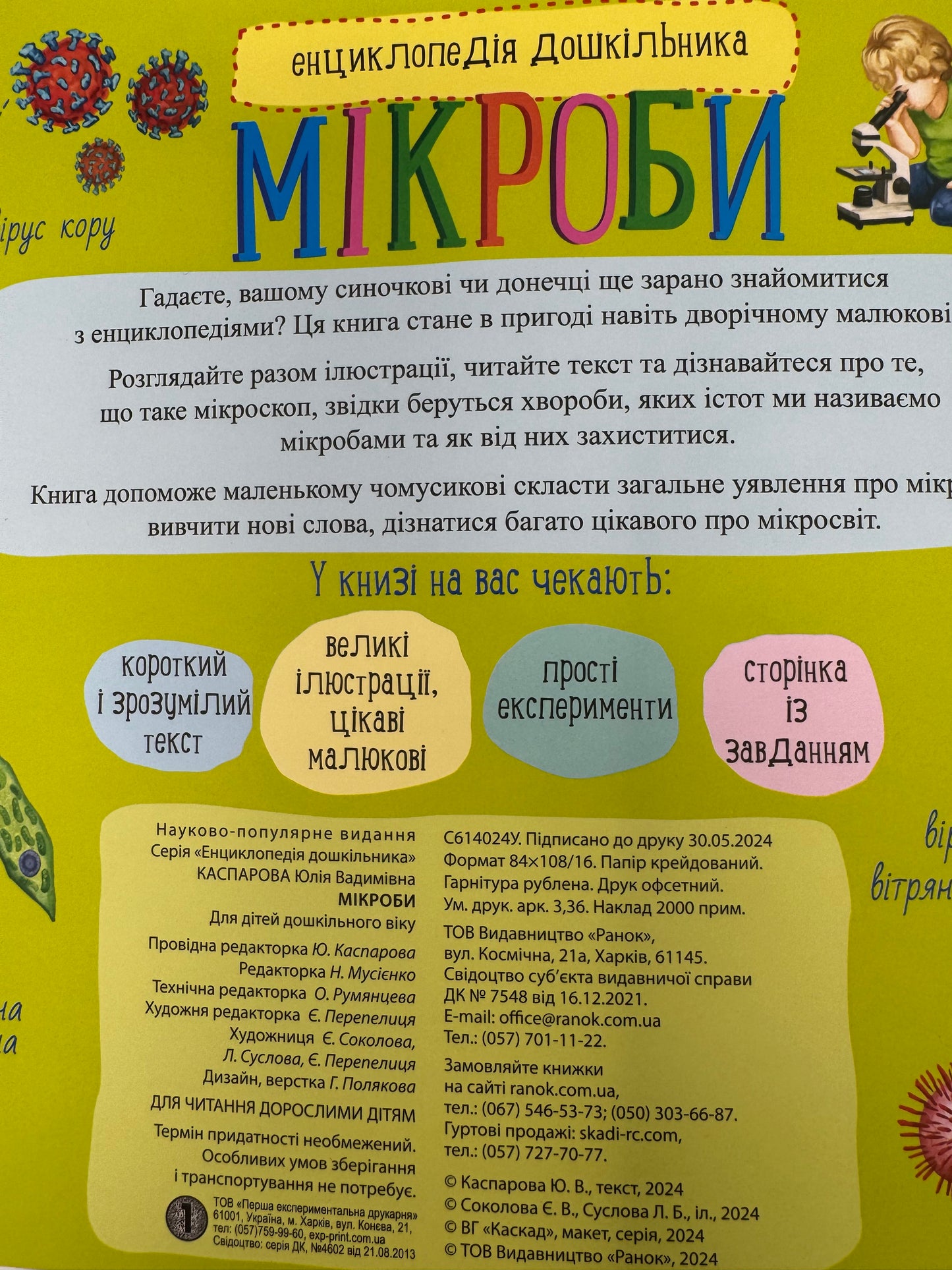 Мікроби. Енциклопедія дошкільника / Пізнавальні книги та енциклопедії для дітей