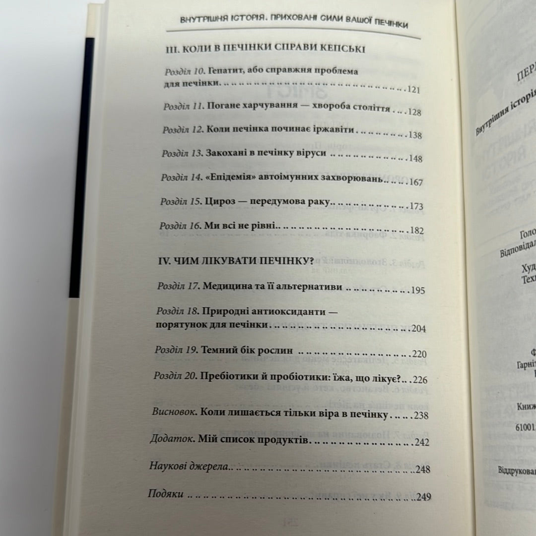Внутрішня історія. Приховані сили вашої печінки. Ґабріель Перлемутер / Книги про тіло людини