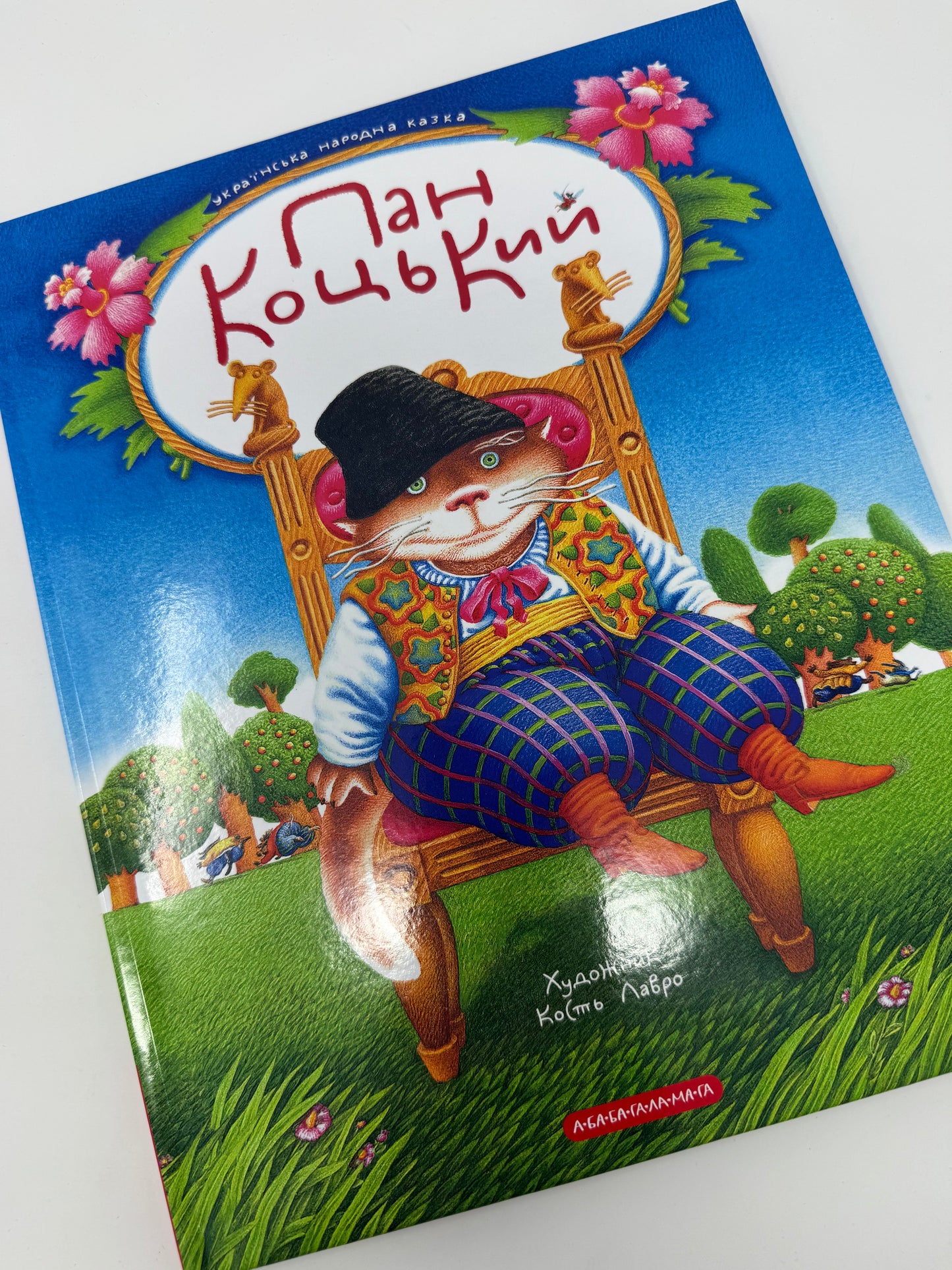 Пан Коцький. Українська народна казка / Книги з казками для дітей