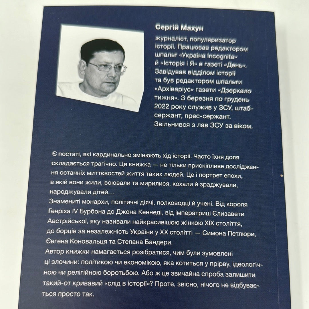 У тенетах загадкових історичних убивств. Від Генріха IV до Бандери та Кеннеді. Сергій Махун / Книги з історії від українських авторів