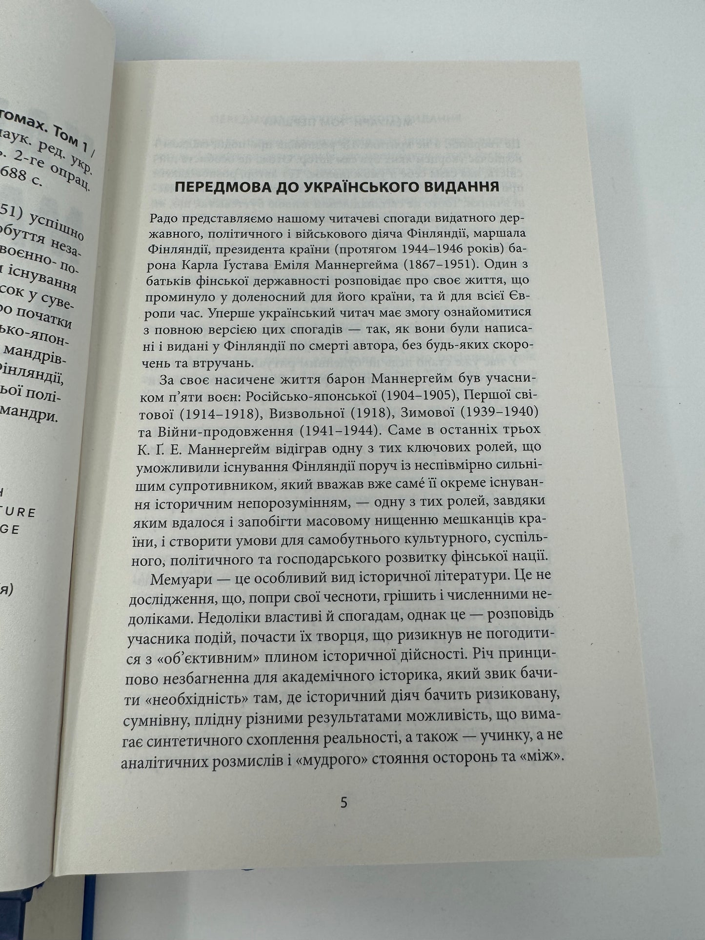 Мемуари. Карл Ґустав Маннергейм. В 2-ох томах / Мемуари відомих людей українською