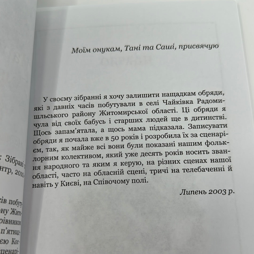 Народні обряди Поліського краю / Книги про українську обрядовість