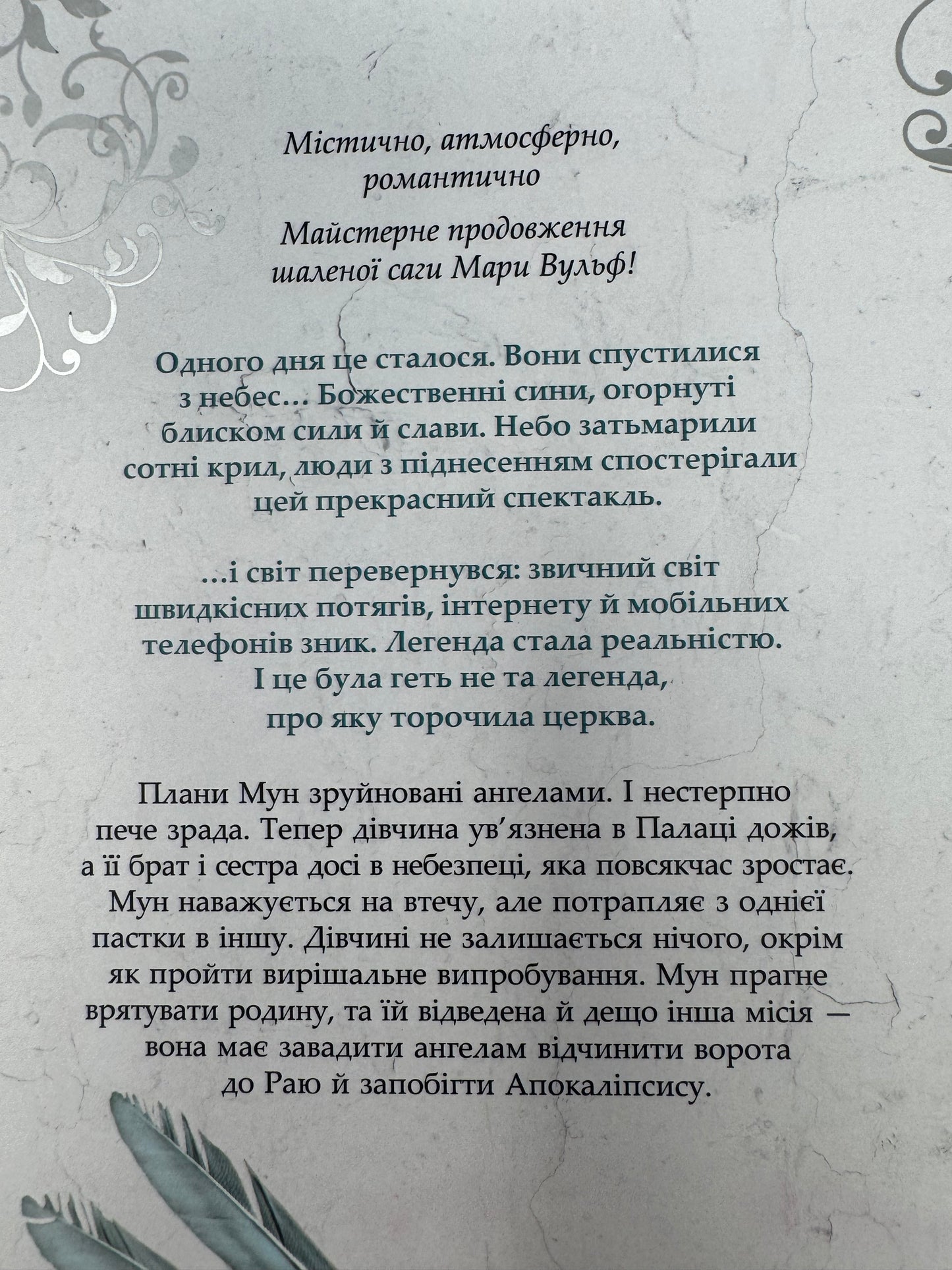 Сага про ангелів. Гнів ангелів. Тара Вульф / Світові відомі книги купити