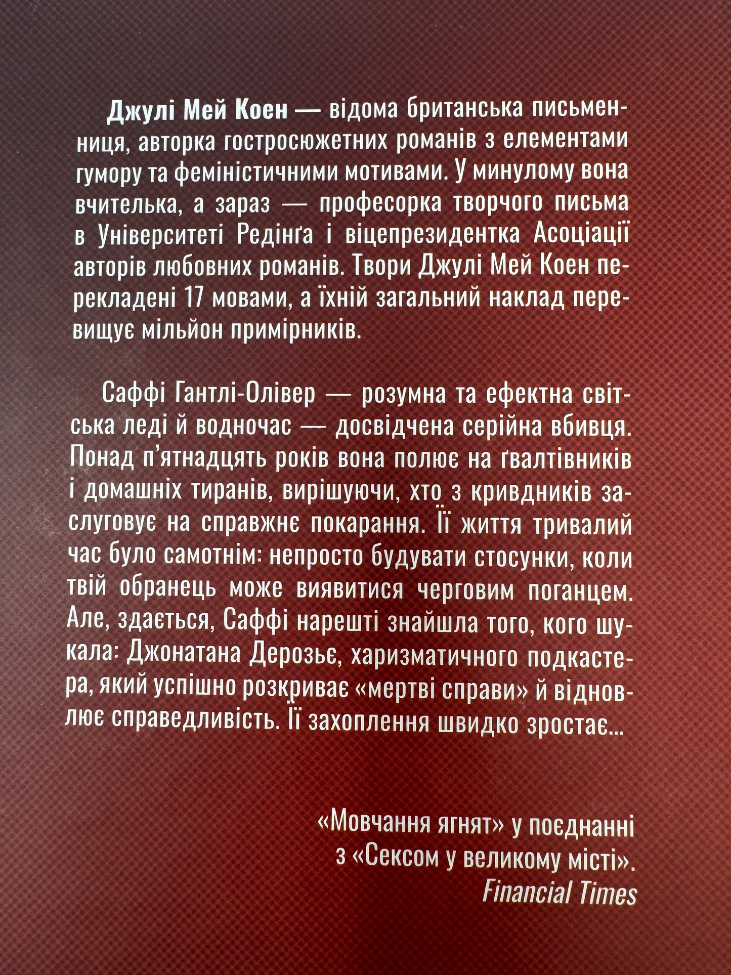 Поганці. Джулі Мей Коен / Романи сучасні купити в США
