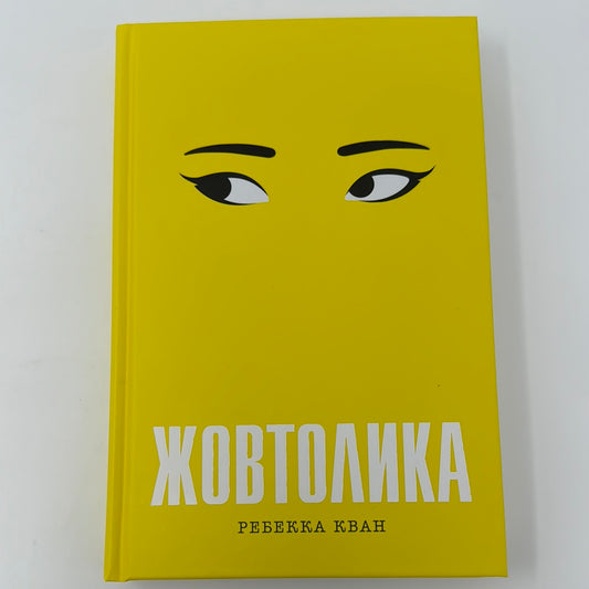 Жовтолика. Ребекка Кван / Світові бестселери 2023 року