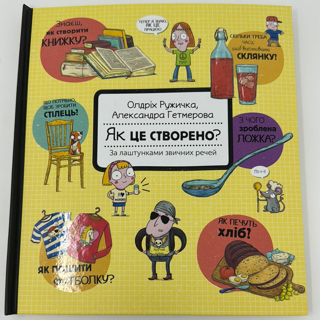 Як це створено? За лаштунками звичних речей. Олдріх Ружичка / Пізнавальні дитячі енциклопедії українською