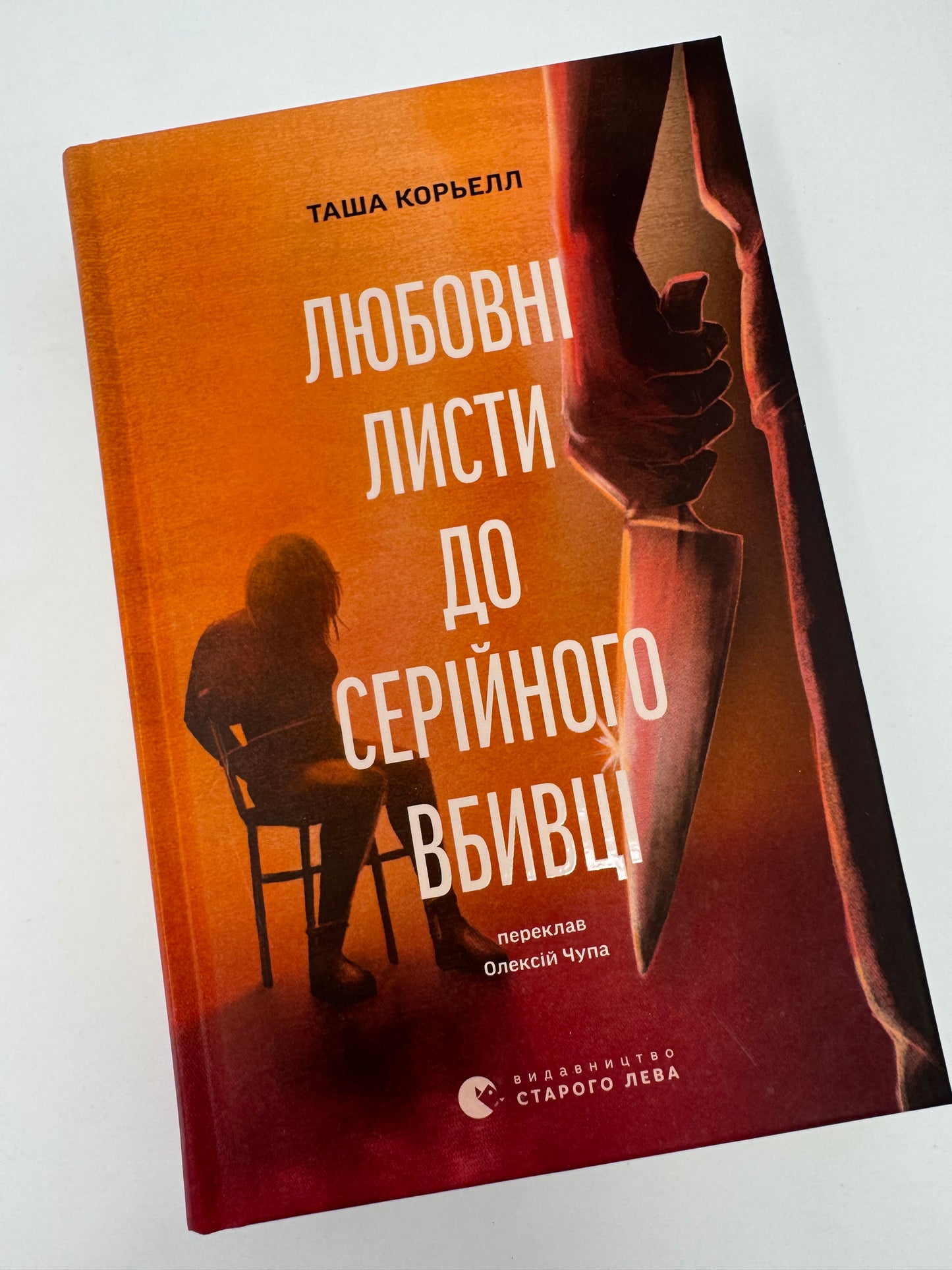 Любовні листи до серійного вбивці. Таша Корьелл / Детективи та трилери українською купити в США