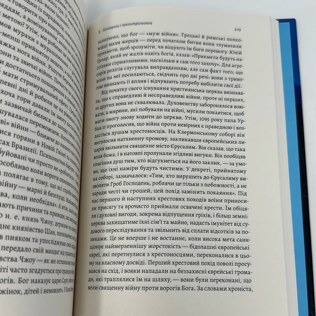 Війна. Як конфлікти формували нас. Маргарет Макміллан / Нонфікшн українською