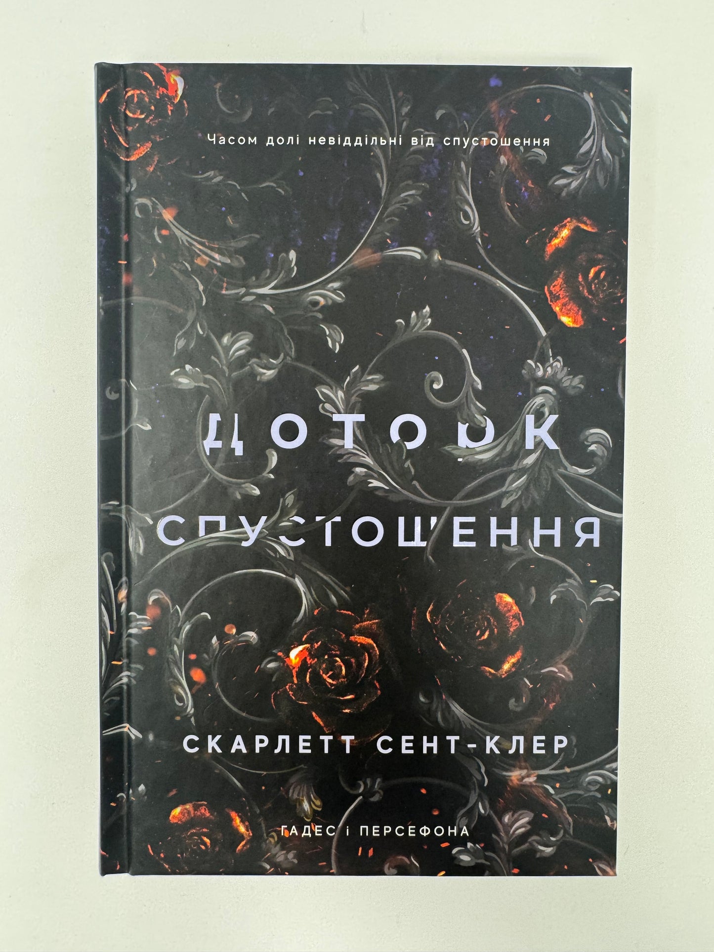 Гадес і Персефона. Книга 3: Доторк спустошення. Скарлетт Сент-Клер / Книги купити нові в США