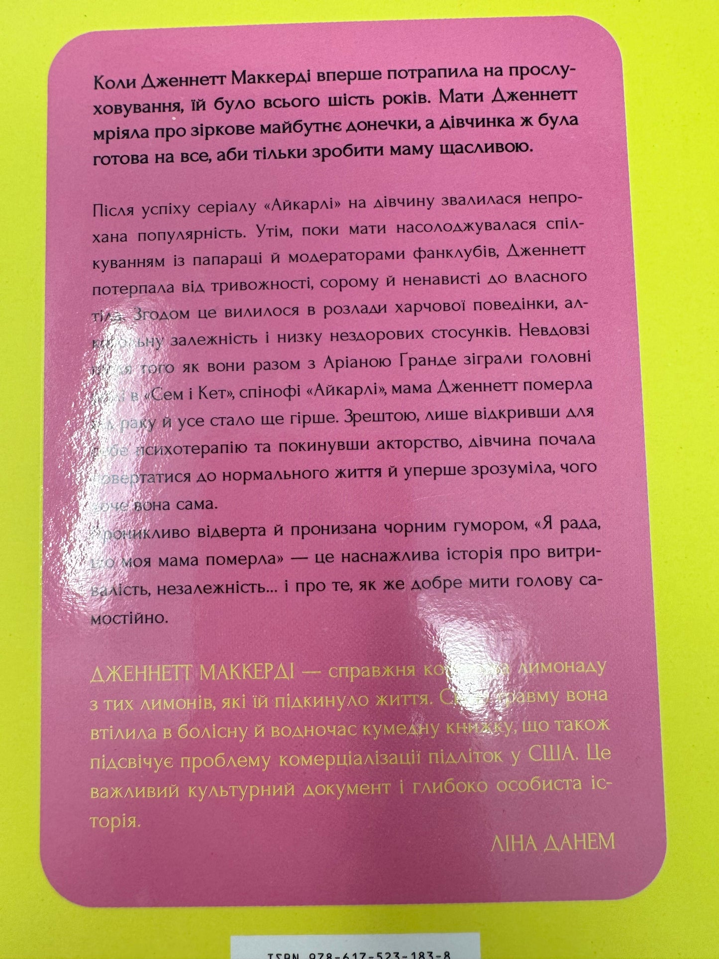 Я рада, що моя мама померла. Дженнетт Маккерді / Бестселери New York Times українською