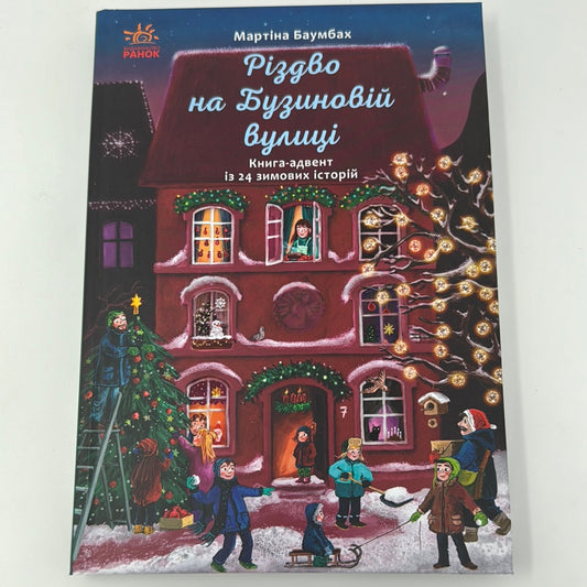 Різдво на Бузиновій вулиці. Мартіна Баумбах / Різдвяні книги українською