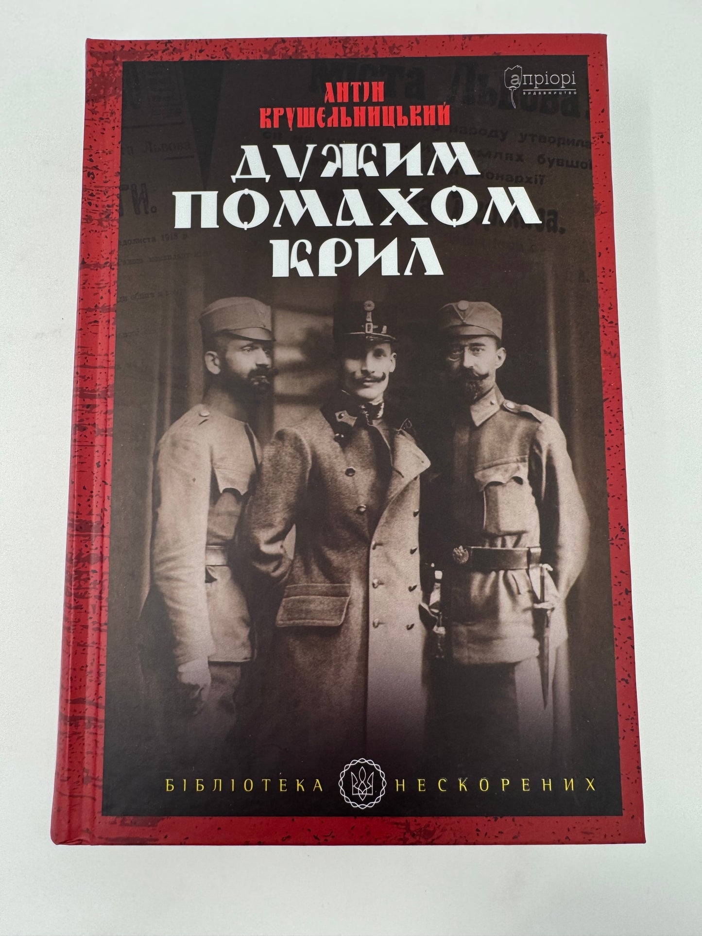 Дужим помахом крил. Антін Крушельницький / Українські історичні романи