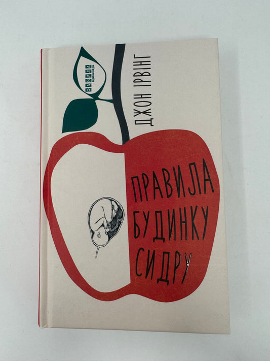 Правила будинку сидру. Джон Ірвінг / Світові бестселери українською