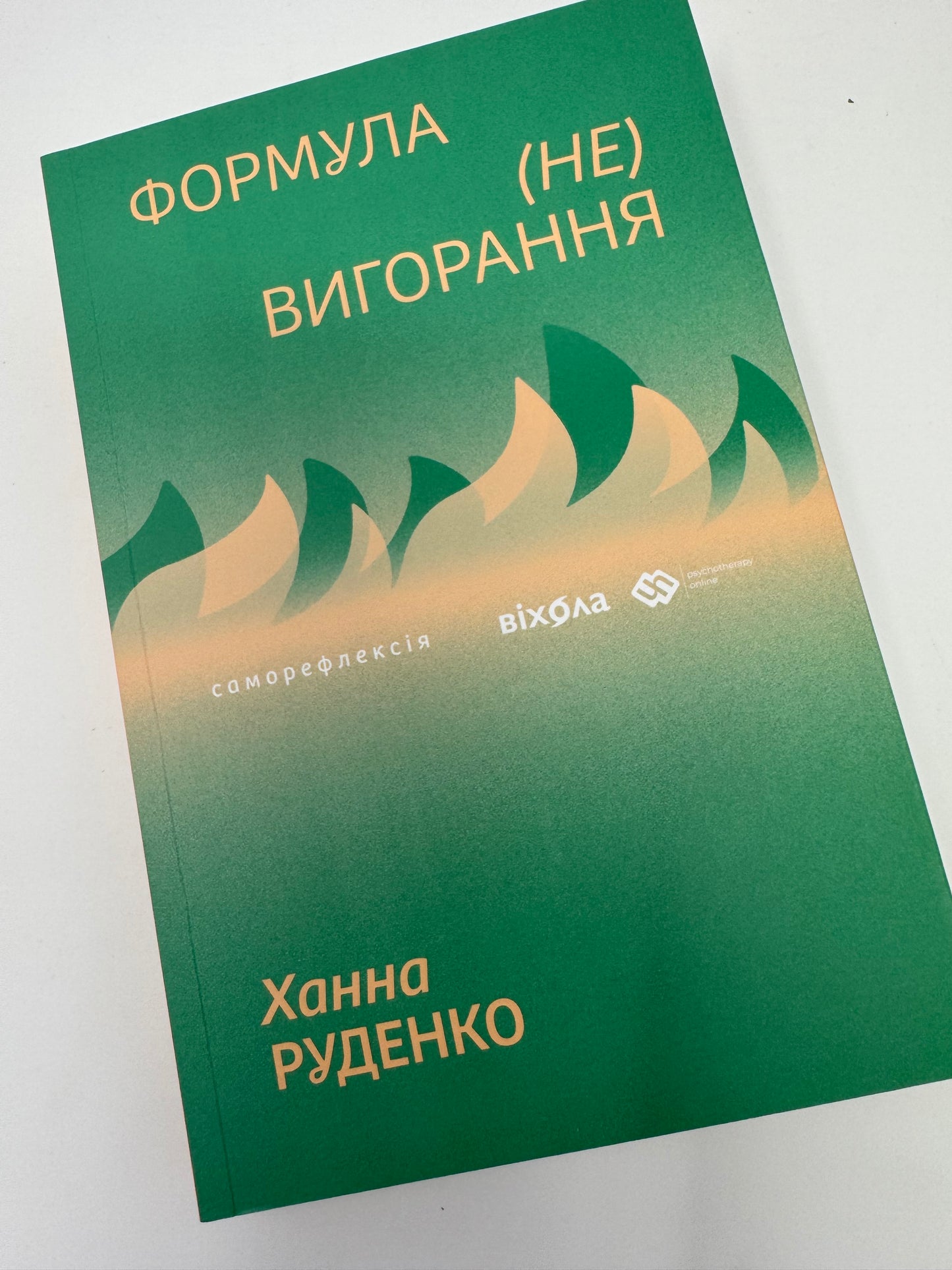 Формула (не)вигорання. Ханна Руденко / Книги для самопізнання